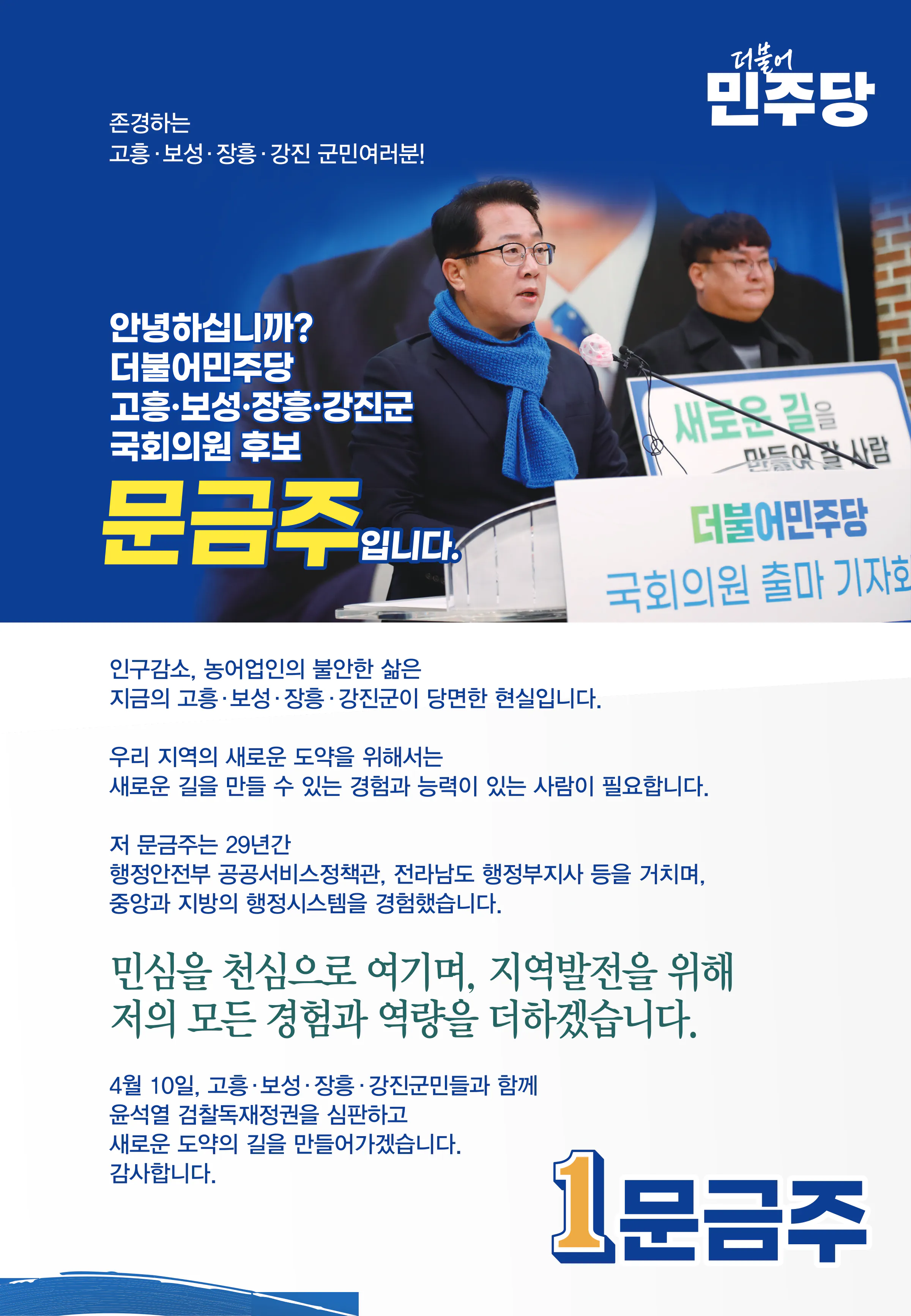 문금주 후보 (전남 고흥군보성군장흥군강진군) 2024년 제22대 국회의원선거 선거공보 2면