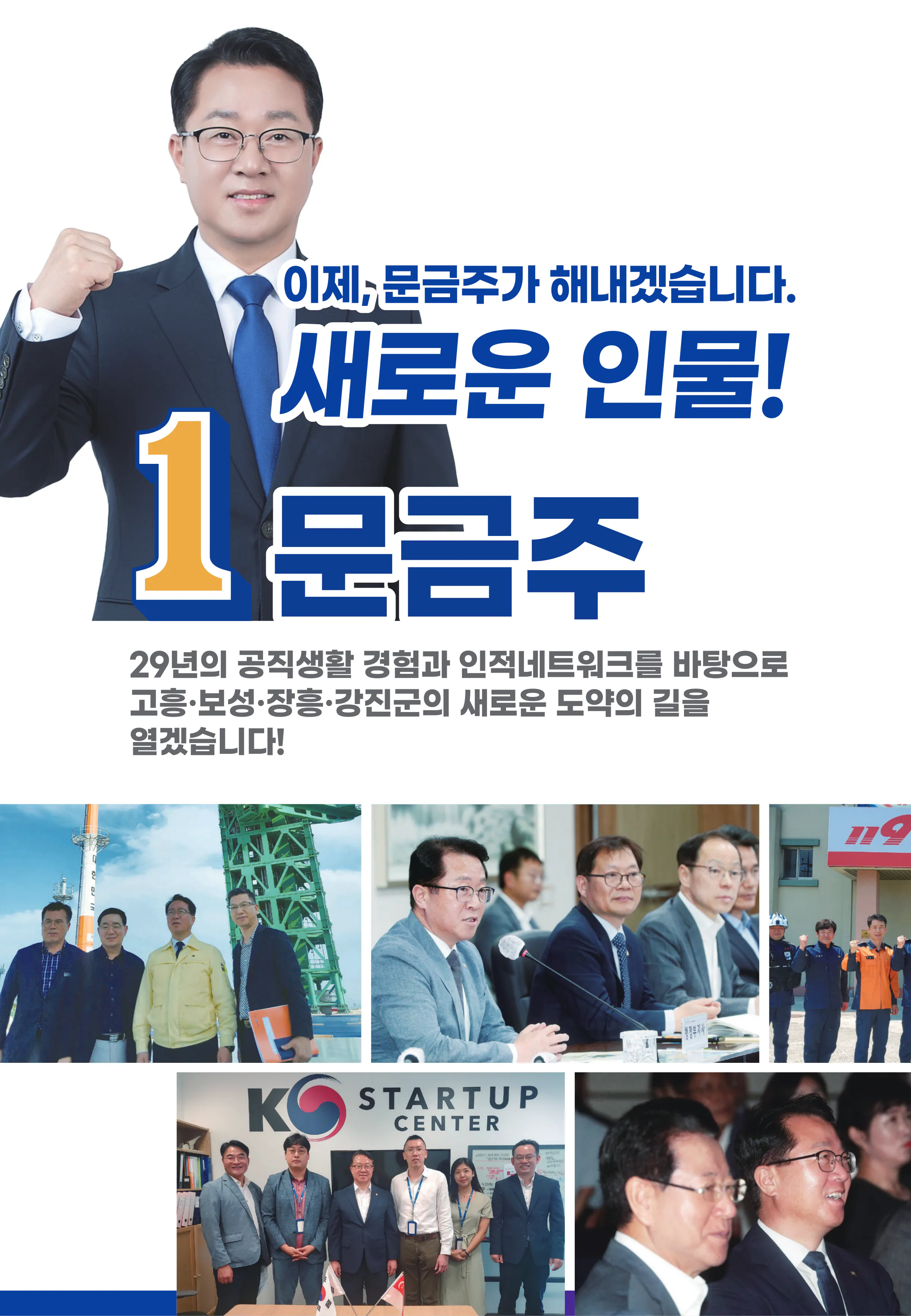 문금주 후보 (전남 고흥군보성군장흥군강진군) 2024년 제22대 국회의원선거 선거공보 3면