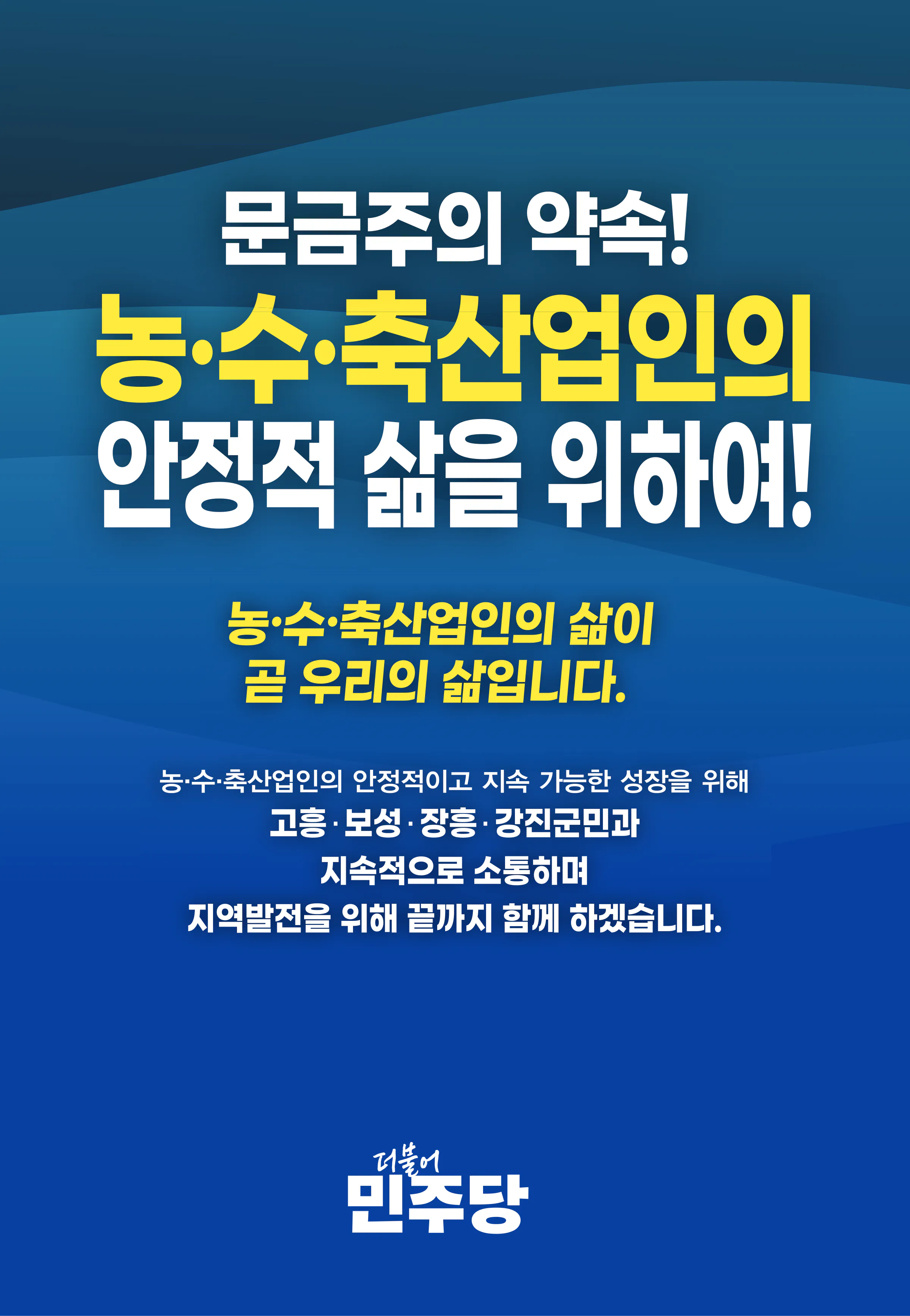 문금주 후보 (전남 고흥군보성군장흥군강진군) 2024년 제22대 국회의원선거 선거공보 5면