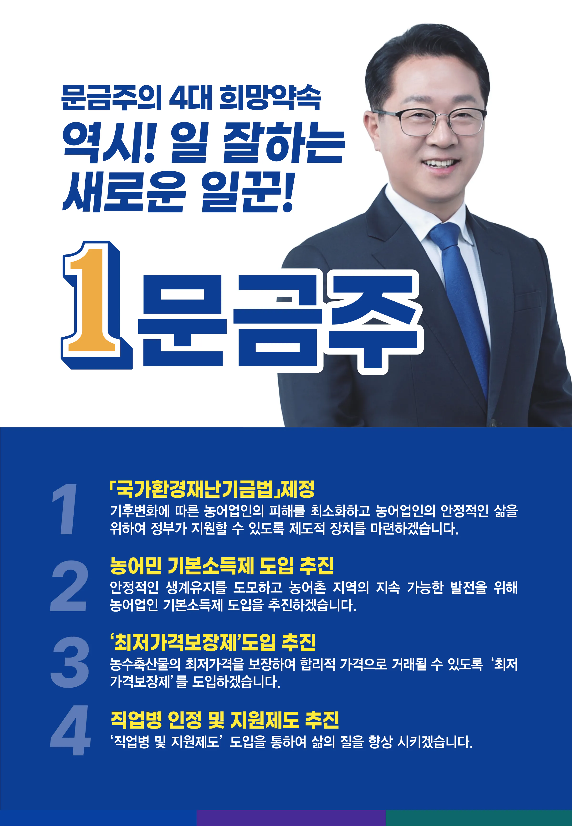 문금주 후보 (전남 고흥군보성군장흥군강진군) 2024년 제22대 국회의원선거 선거공보 6면