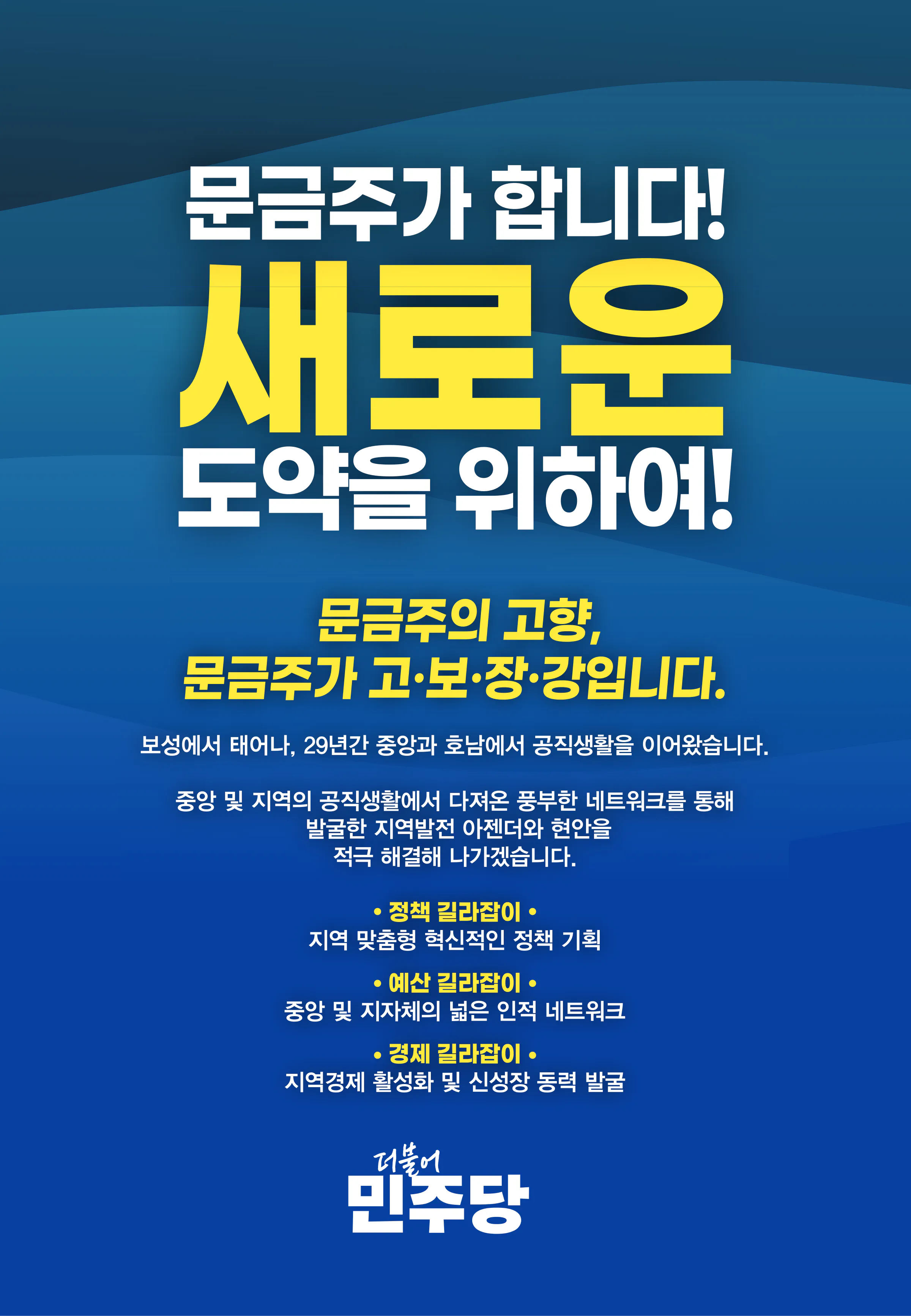 문금주 후보 (전남 고흥군보성군장흥군강진군) 2024년 제22대 국회의원선거 선거공보 7면