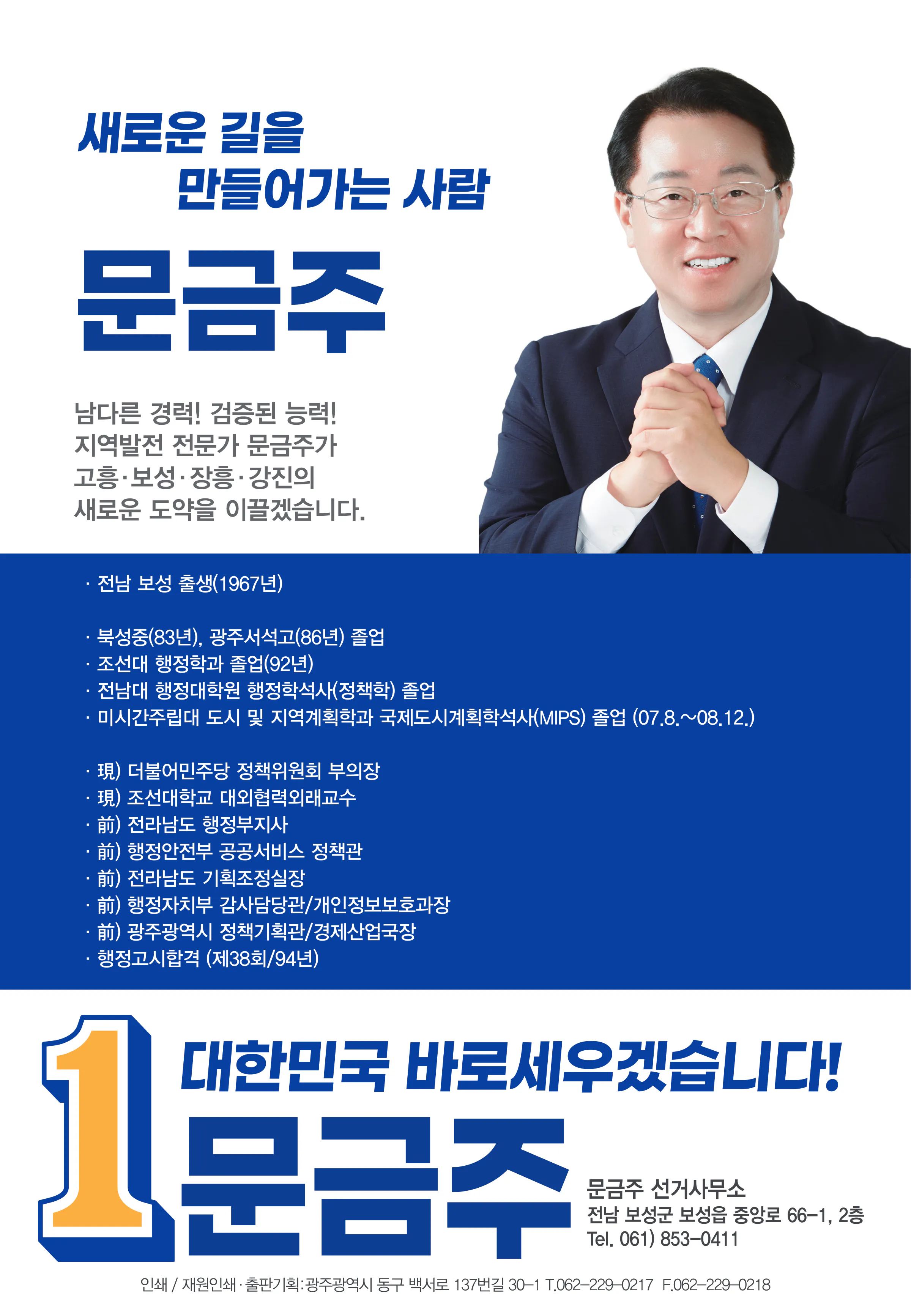 문금주 후보 (전남 고흥군보성군장흥군강진군) 2024년 제22대 국회의원선거 선거공보 11면