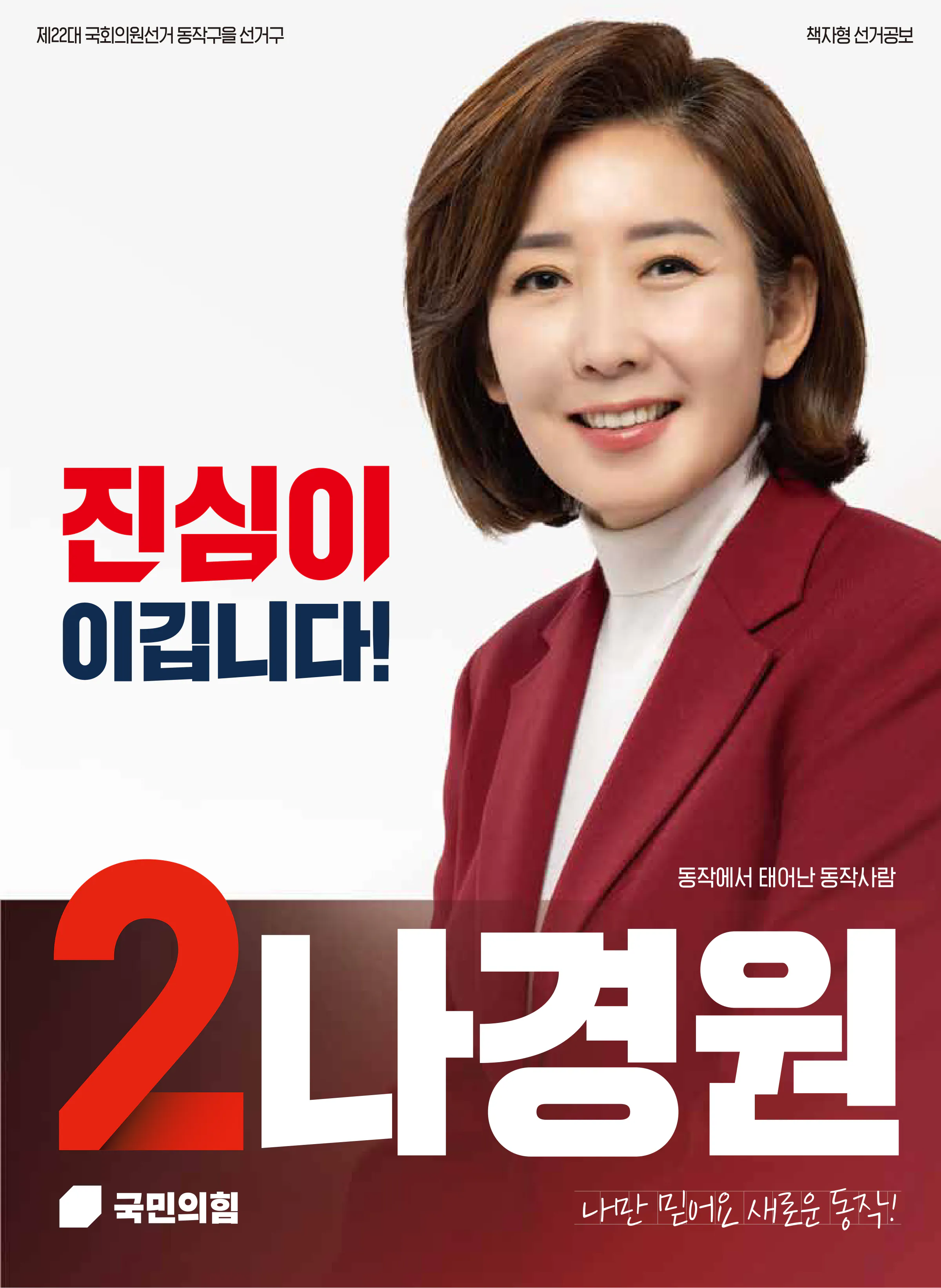 나경원 후보 (서울 동작구을) 2024년 제22대 국회의원선거 선거공보 1면