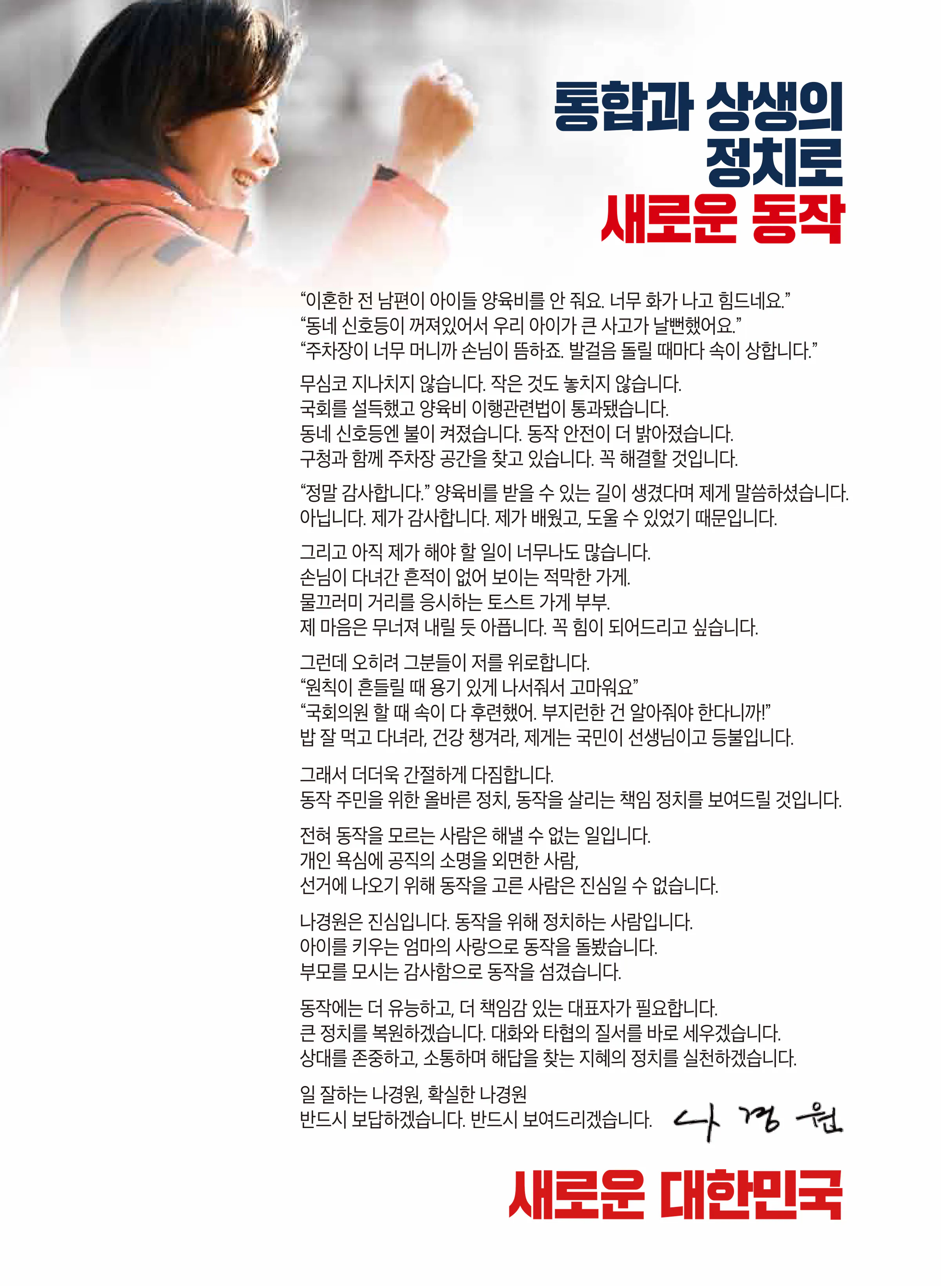 나경원 후보 (서울 동작구을) 2024년 제22대 국회의원선거 선거공보 2면