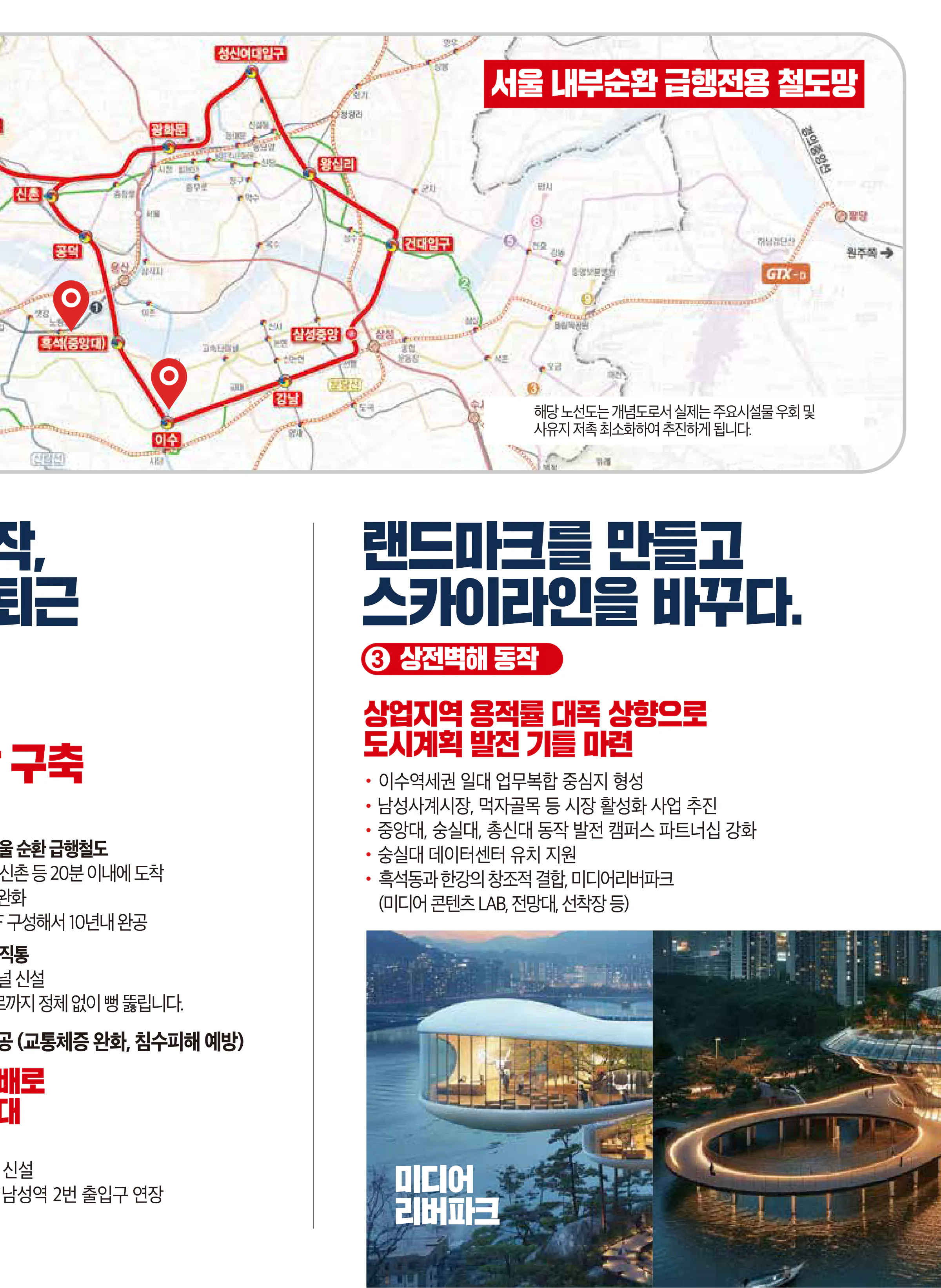 나경원 후보 (서울 동작구을) 2024년 제22대 국회의원선거 선거공보 6면