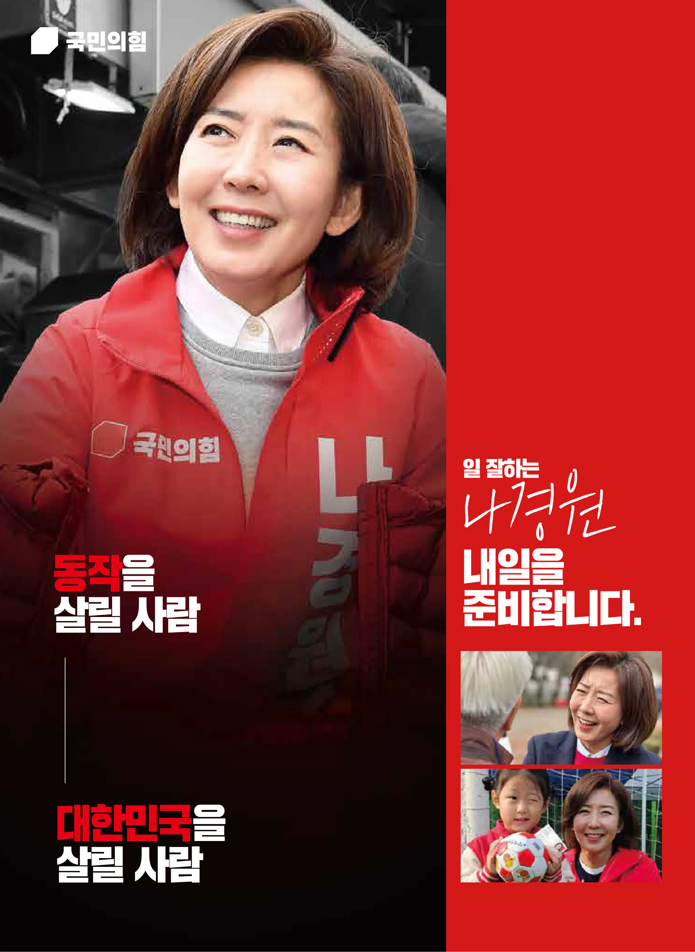 나경원 후보 (서울 동작구을) 2024년 제22대 국회의원선거 선거공보 9면