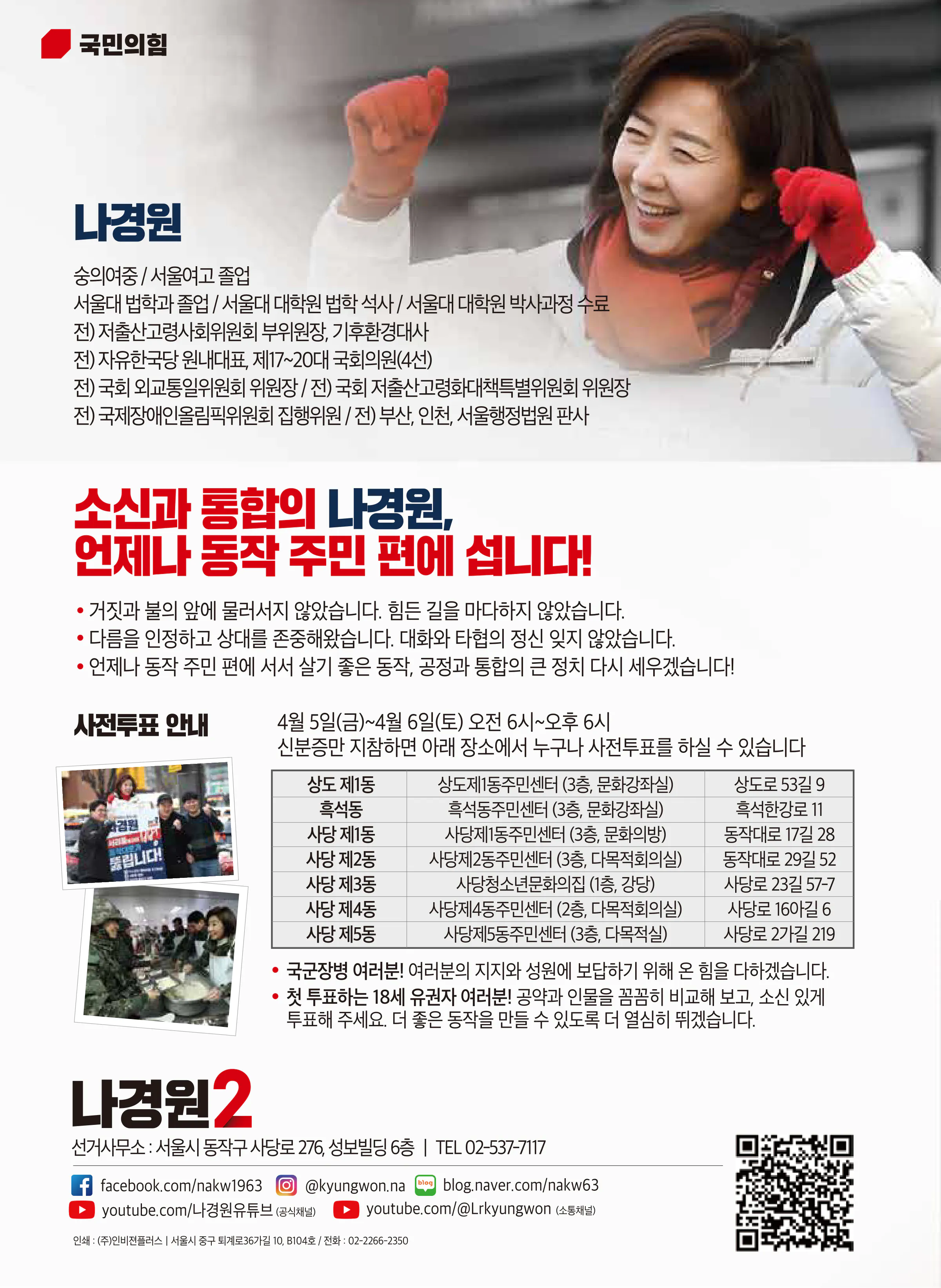 나경원 후보 (서울 동작구을) 2024년 제22대 국회의원선거 선거공보 11면