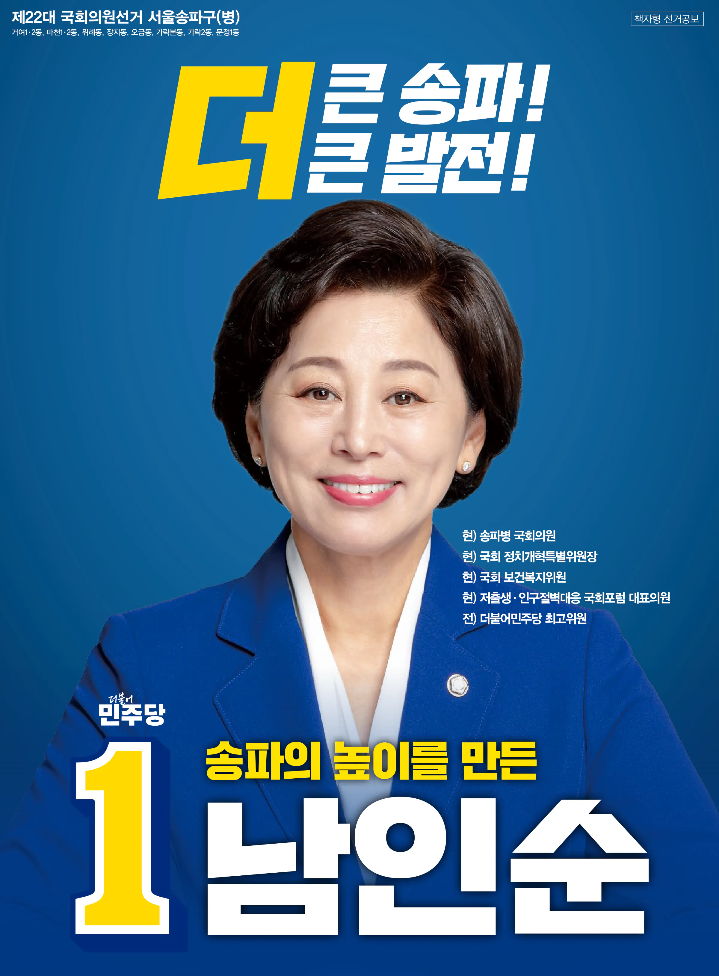 남인순 후보 (서울 송파구병) 2024년 제22대 국회의원선거 선거공보 1면