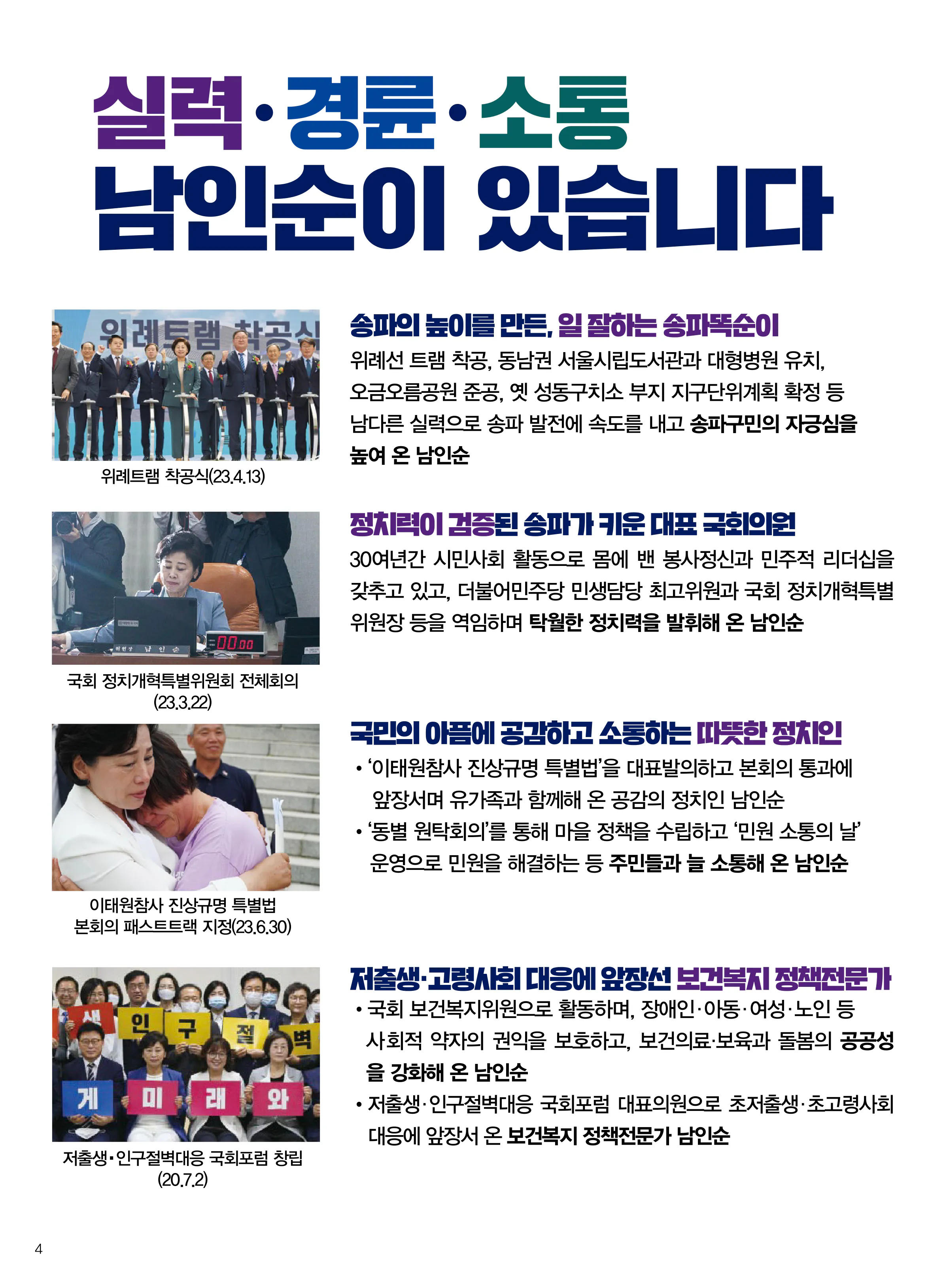 남인순 후보 (서울 송파구병) 2024년 제22대 국회의원선거 선거공보 3면