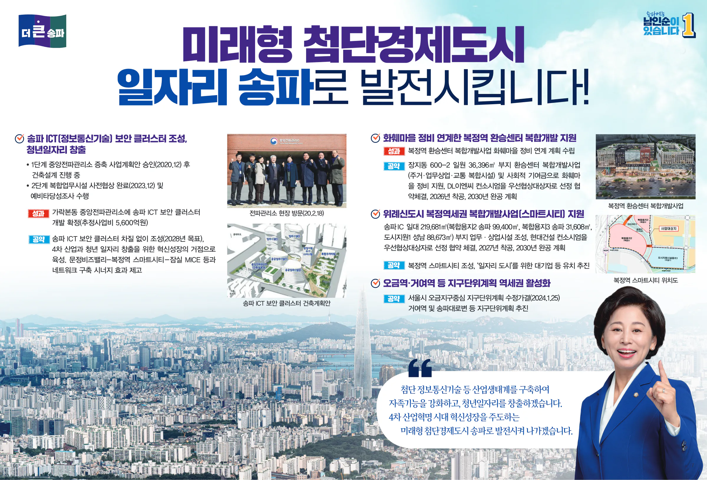 남인순 후보 (서울 송파구병) 2024년 제22대 국회의원선거 선거공보 5면