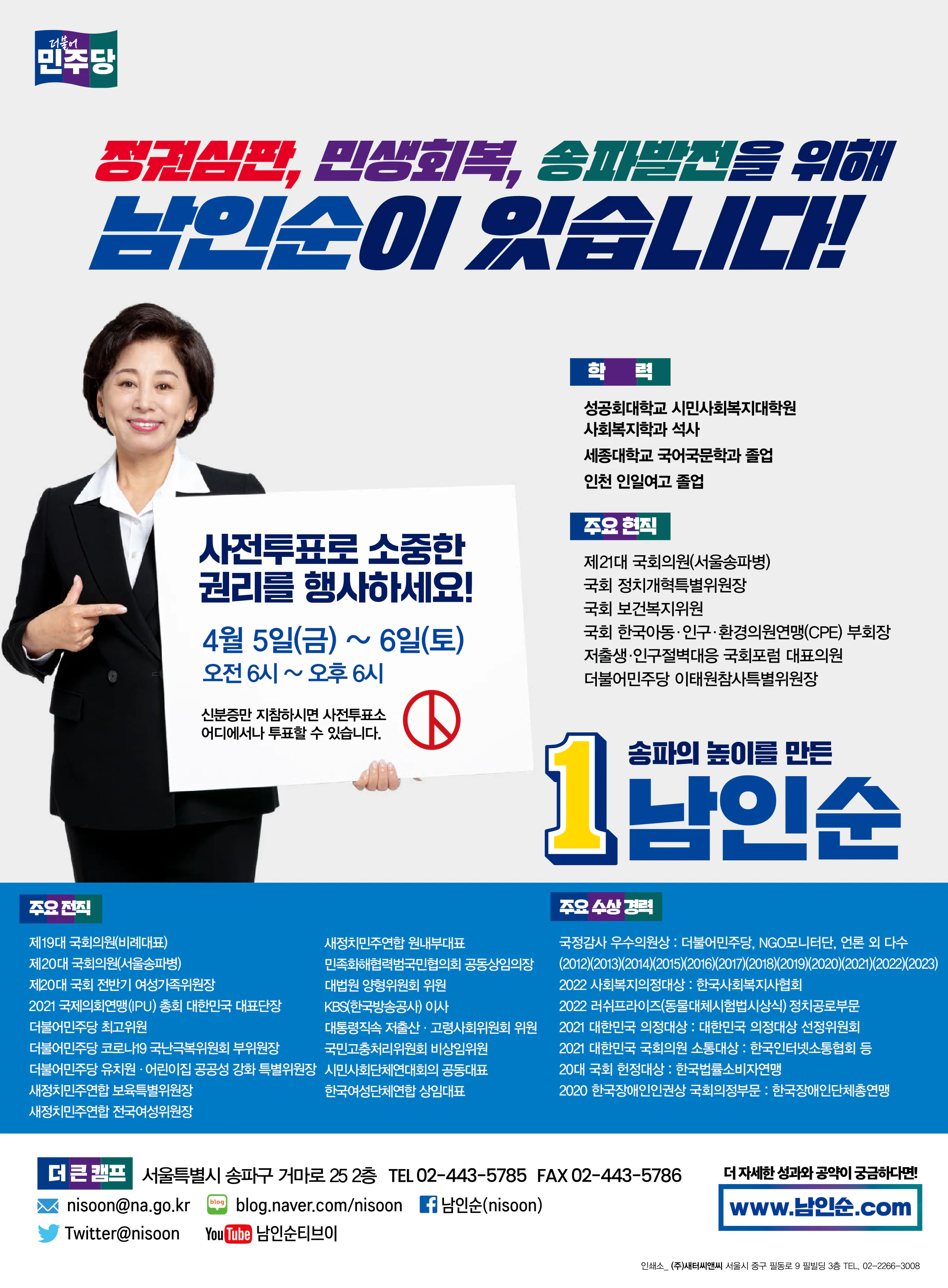 남인순 후보 (서울 송파구병) 2024년 제22대 국회의원선거 선거공보 8면