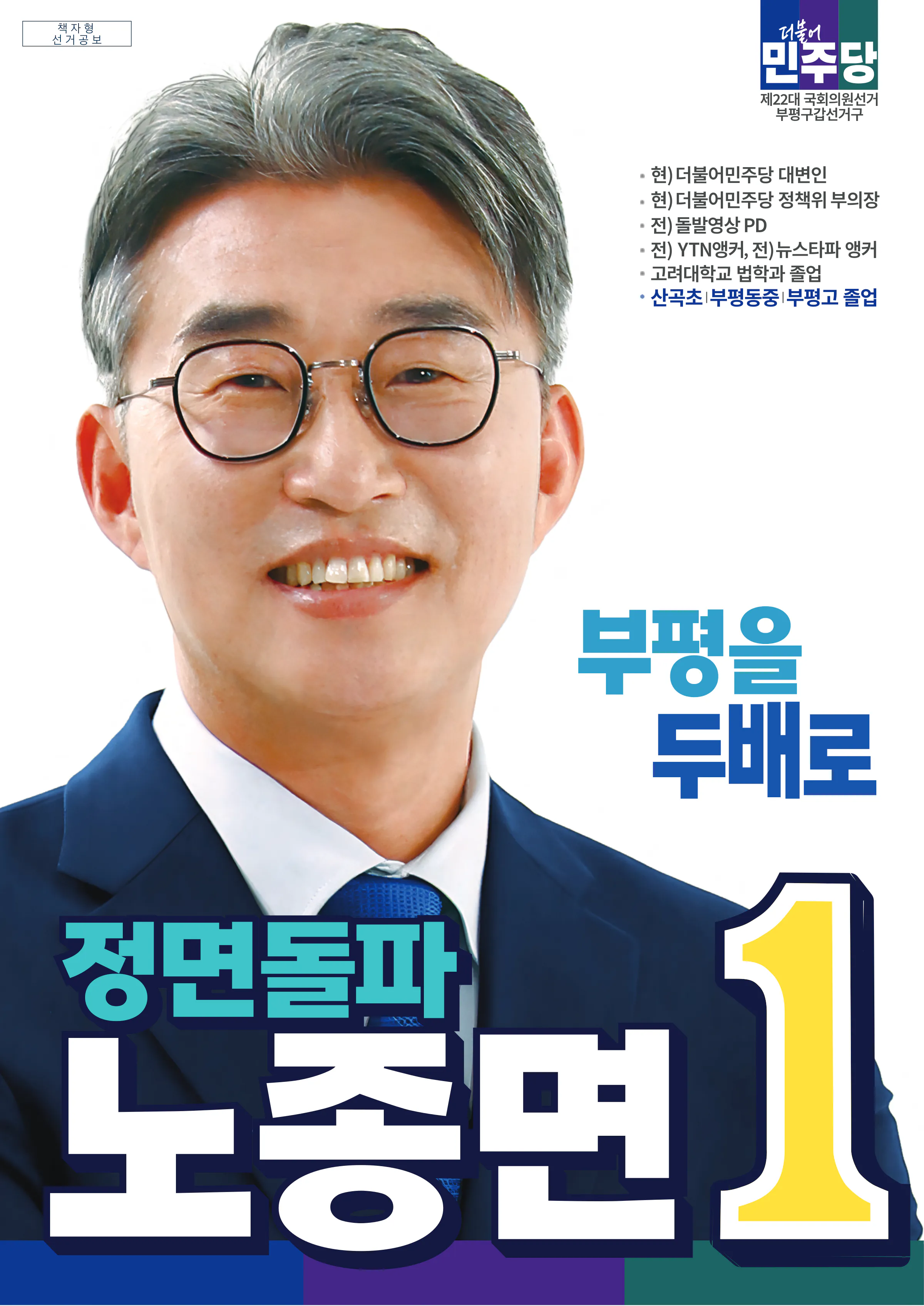 노종면 후보 (인천 부평구갑) 2024년 제22대 국회의원선거 선거공보 1면