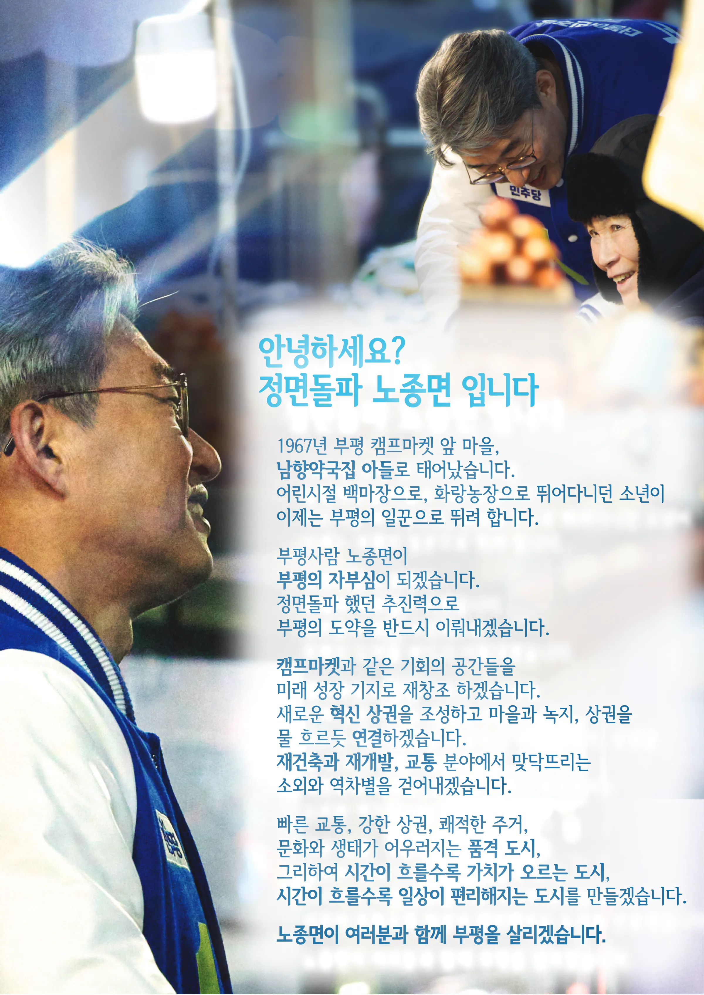 노종면 후보 (인천 부평구갑) 2024년 제22대 국회의원선거 선거공보 2면