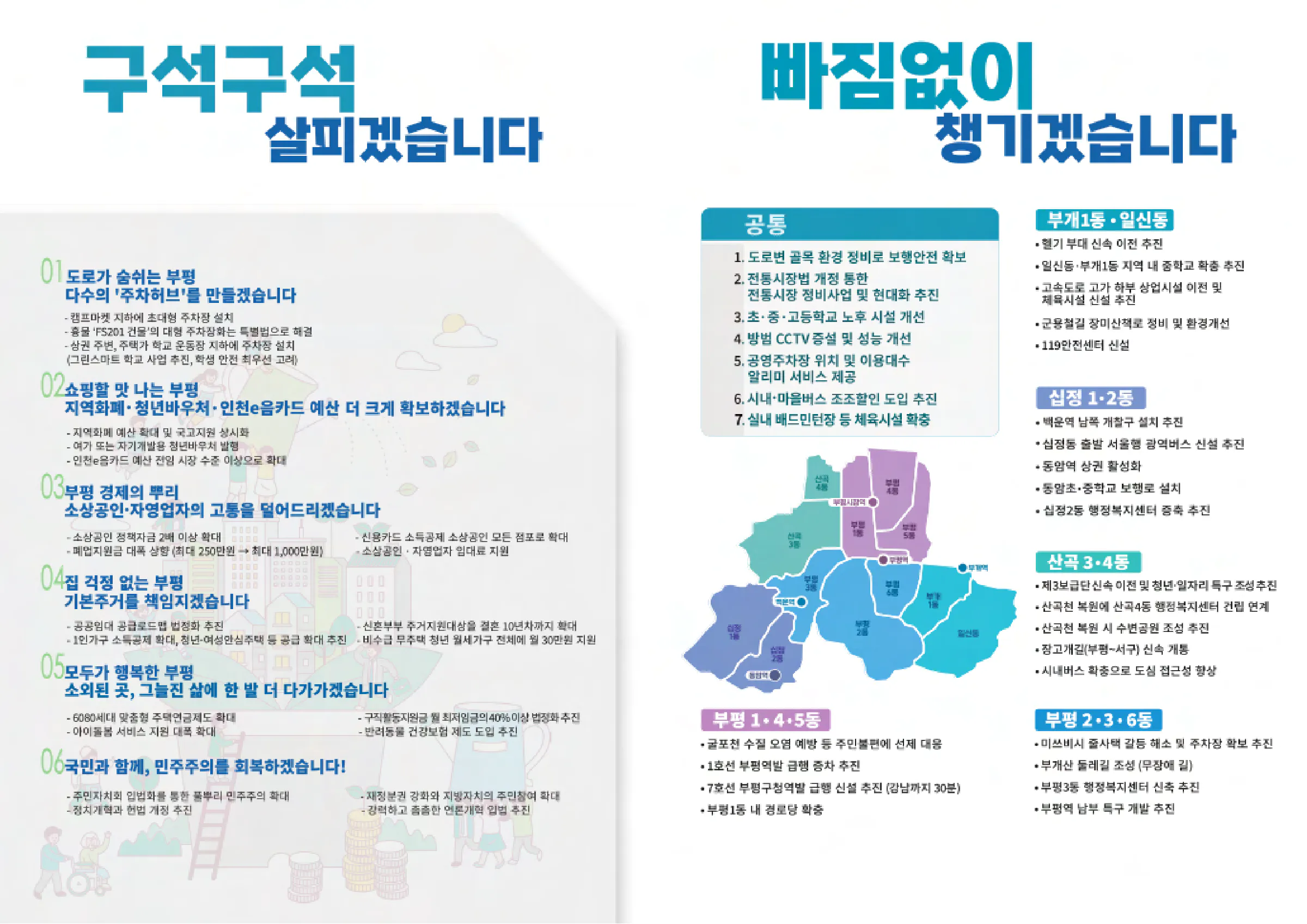 노종면 후보 (인천 부평구갑) 2024년 제22대 국회의원선거 선거공보 6면