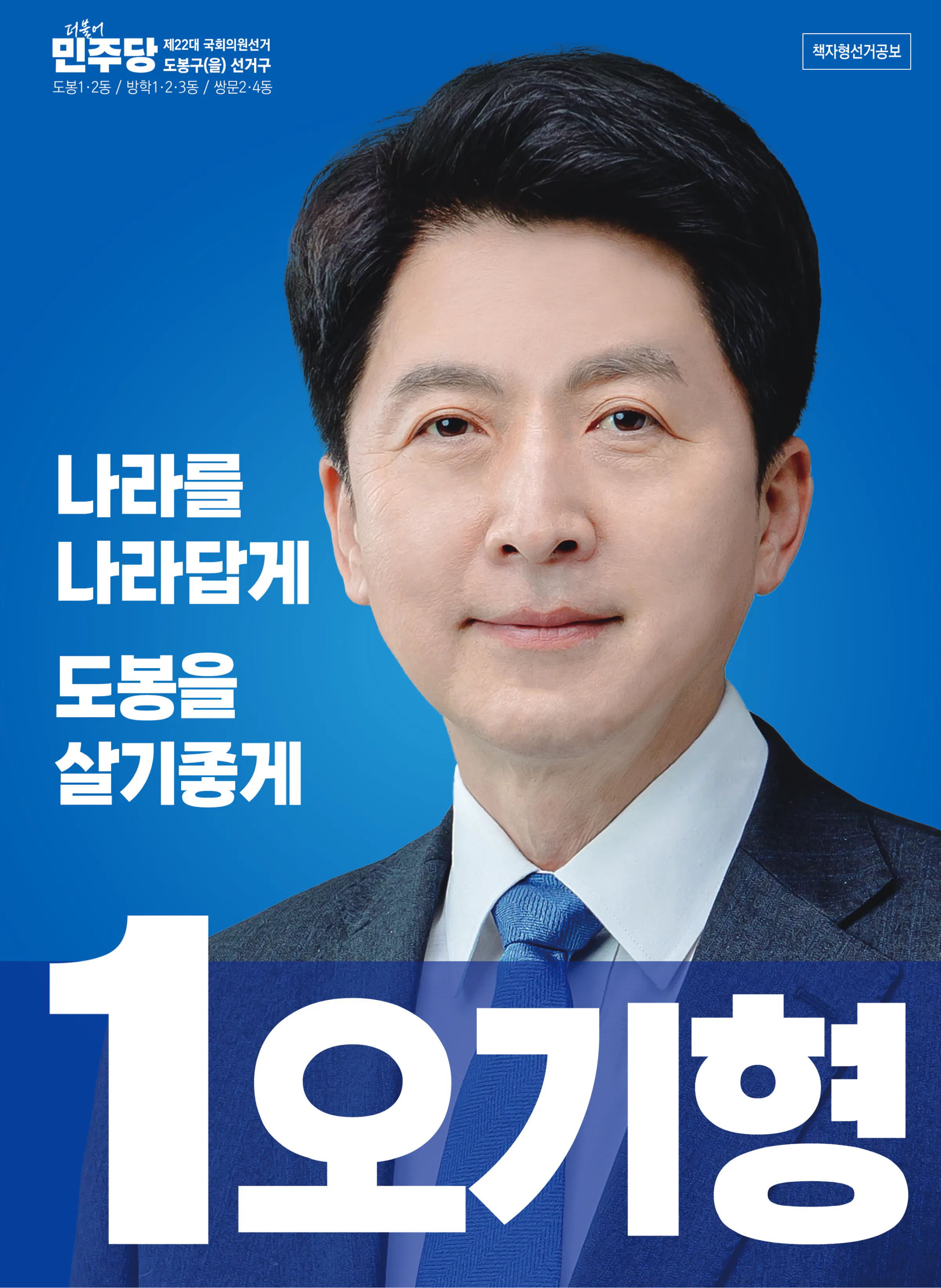 오기형 후보 (서울 도봉구을) 2024년 제22대 국회의원선거 선거공보 1면