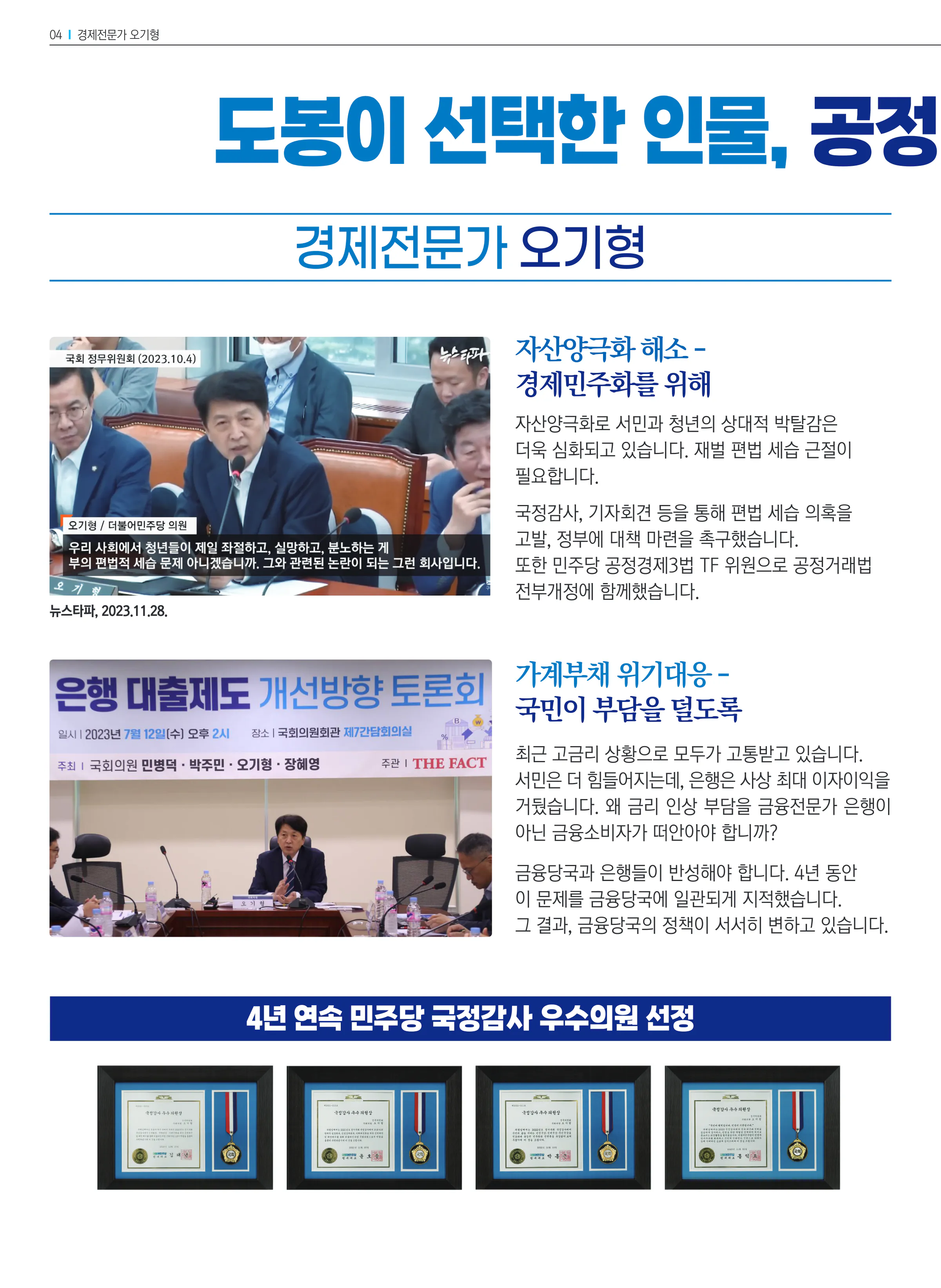 오기형 후보 (서울 도봉구을) 2024년 제22대 국회의원선거 선거공보 3면
