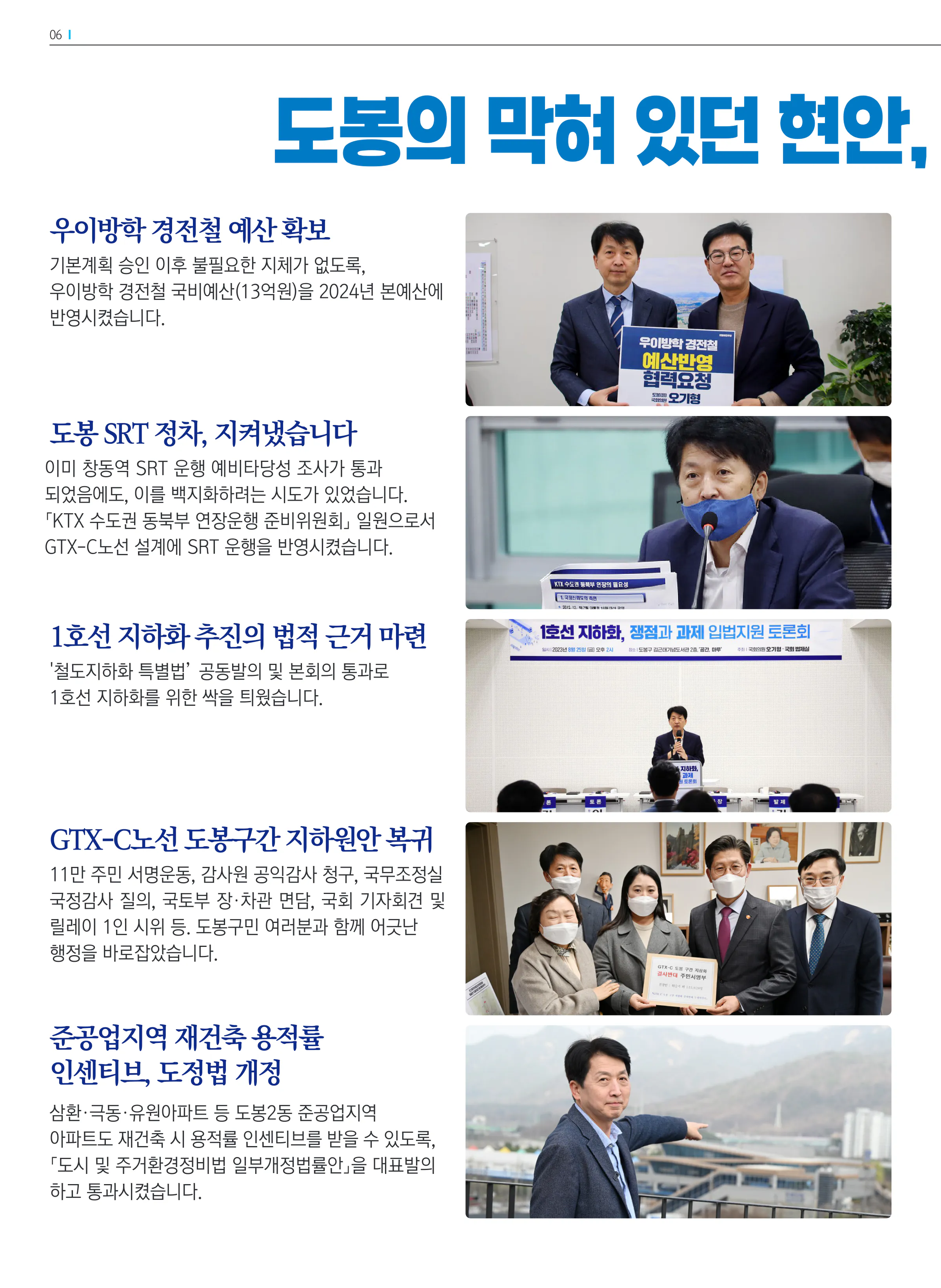 오기형 후보 (서울 도봉구을) 2024년 제22대 국회의원선거 선거공보 5면