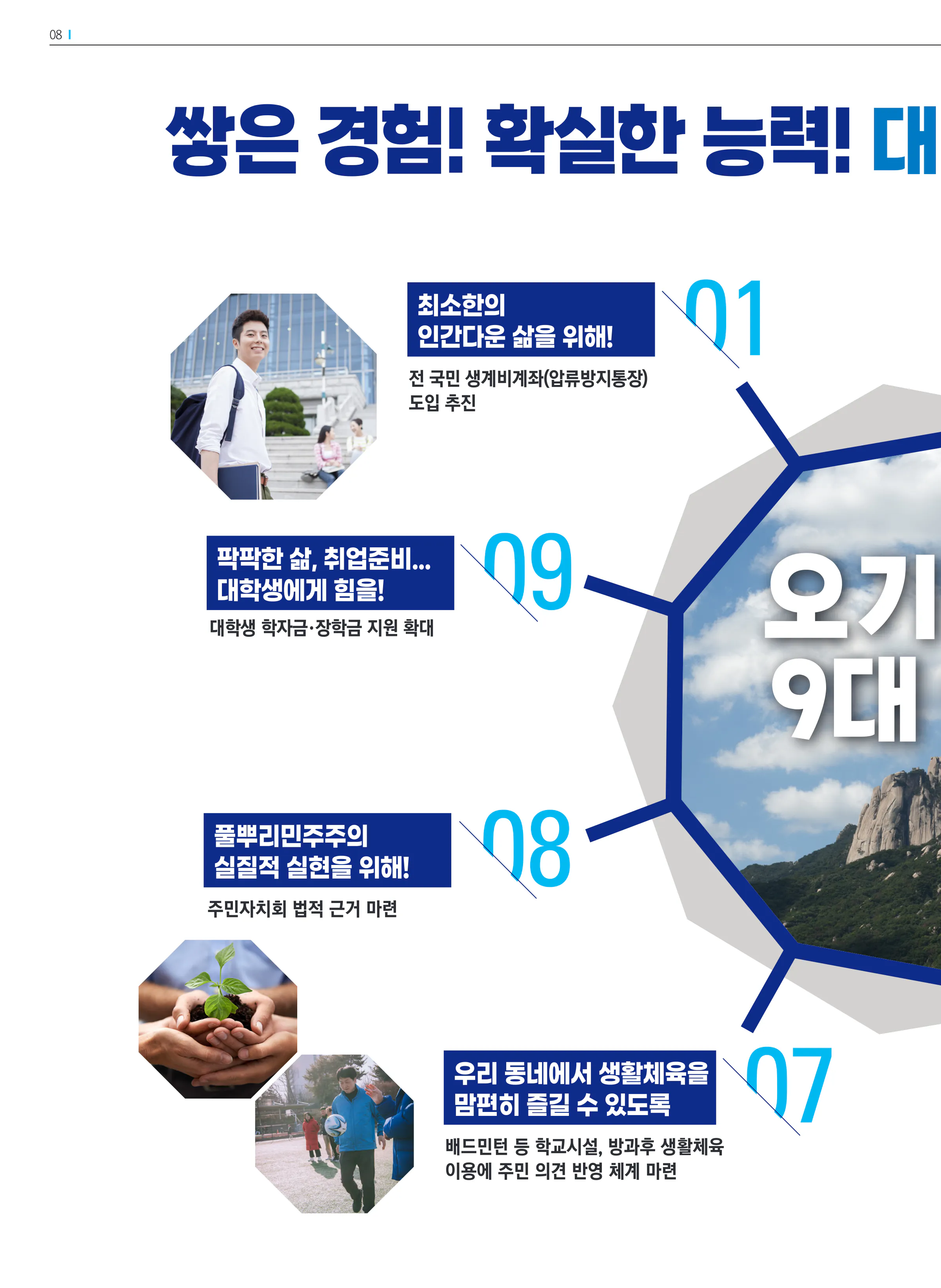 오기형 후보 (서울 도봉구을) 2024년 제22대 국회의원선거 선거공보 7면