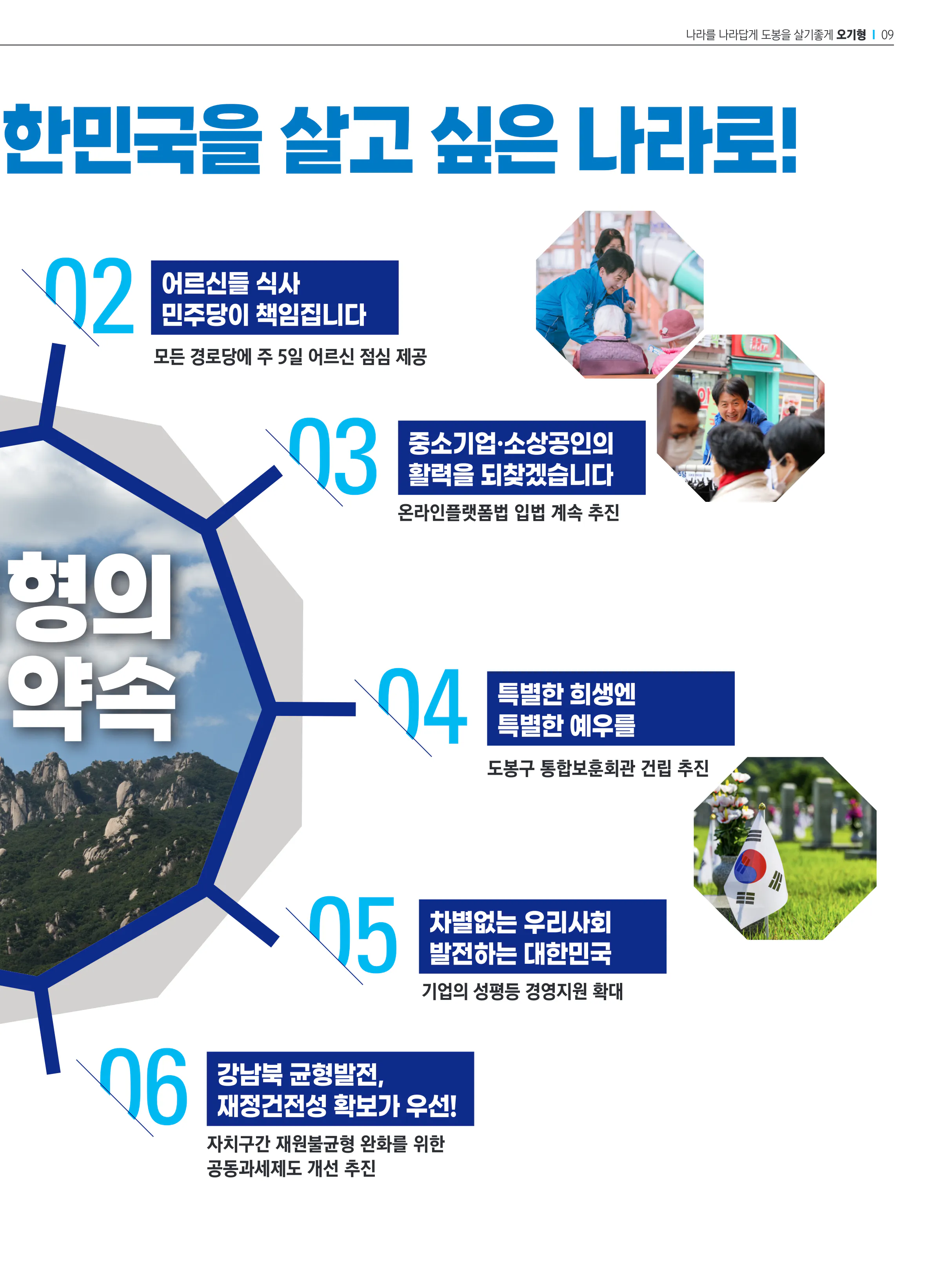 오기형 후보 (서울 도봉구을) 2024년 제22대 국회의원선거 선거공보 8면