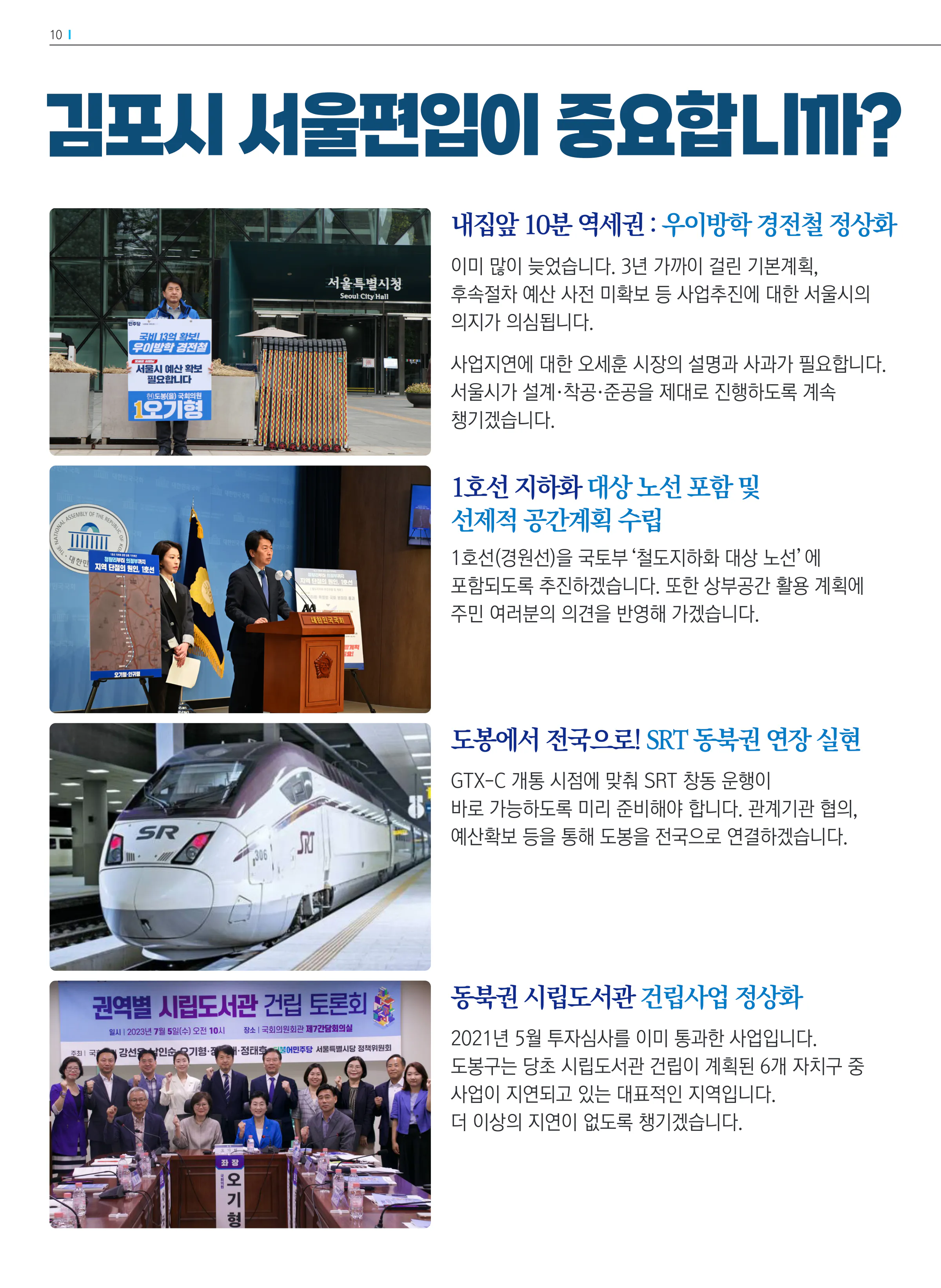 오기형 후보 (서울 도봉구을) 2024년 제22대 국회의원선거 선거공보 9면
