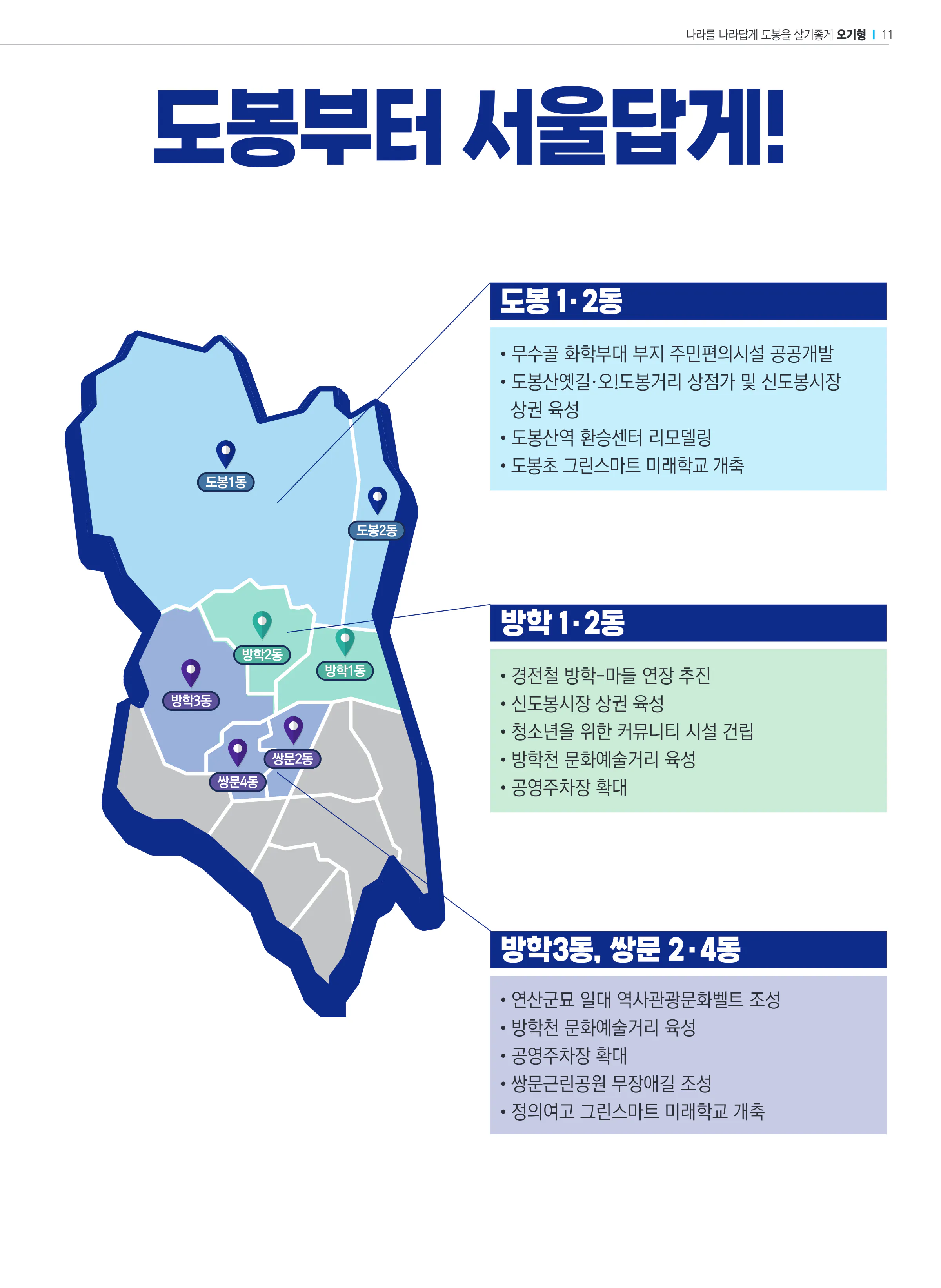 오기형 후보 (서울 도봉구을) 2024년 제22대 국회의원선거 선거공보 10면