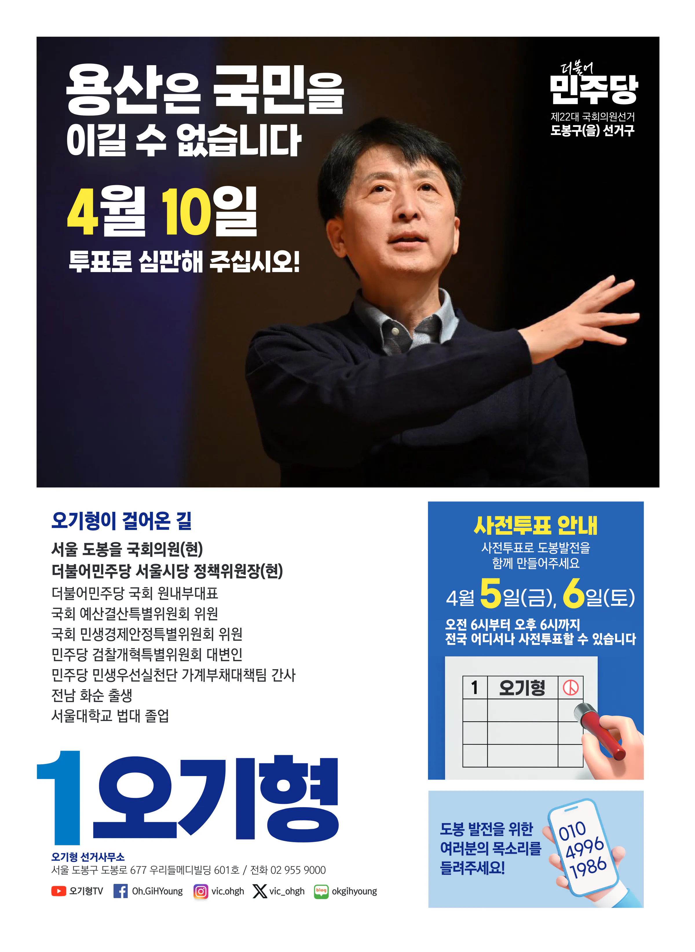 오기형 후보 (서울 도봉구을) 2024년 제22대 국회의원선거 선거공보 11면