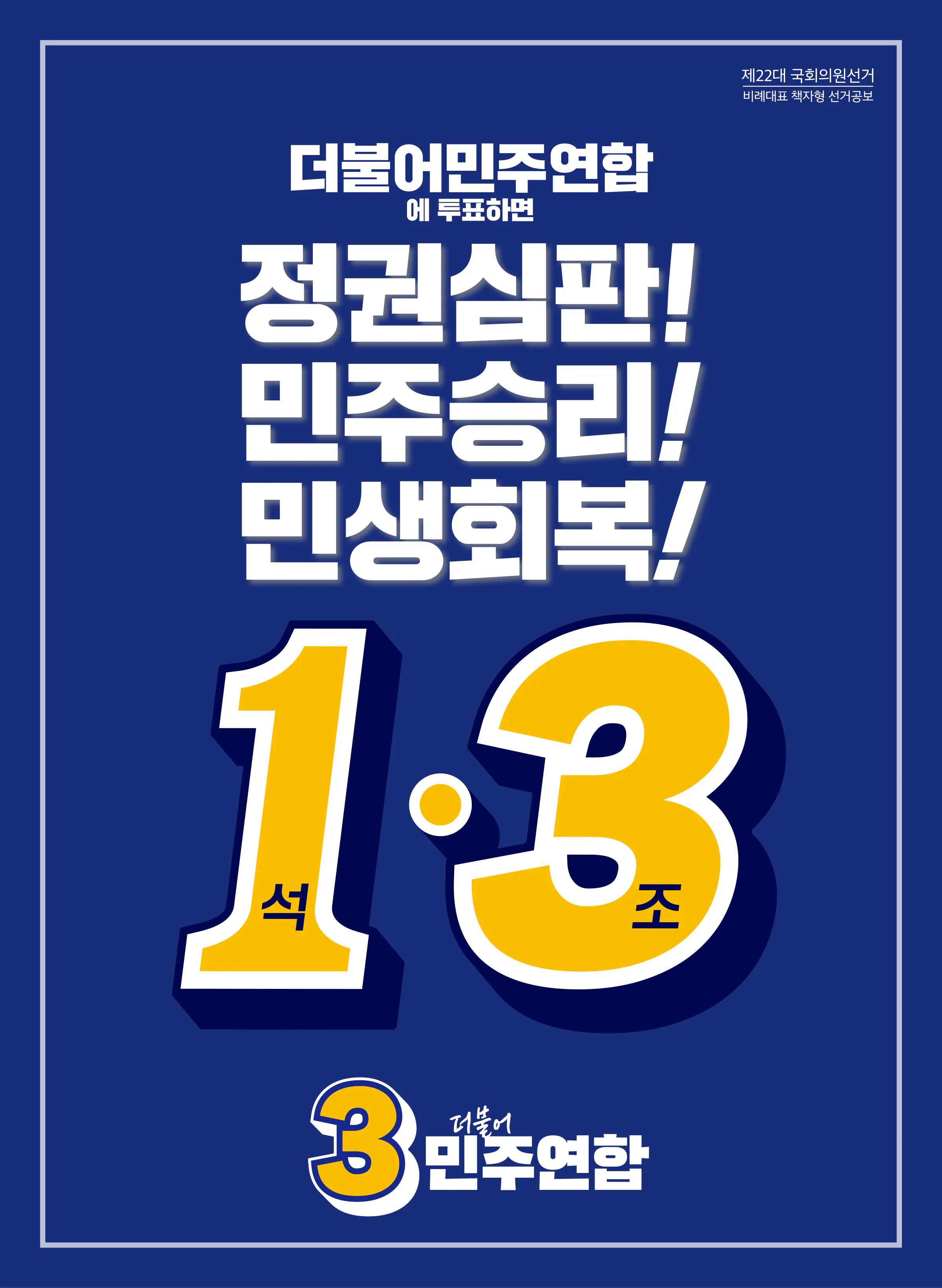 오세희 후보 (비례대표) 2024년 제22대 국회의원선거 선거공보 1면