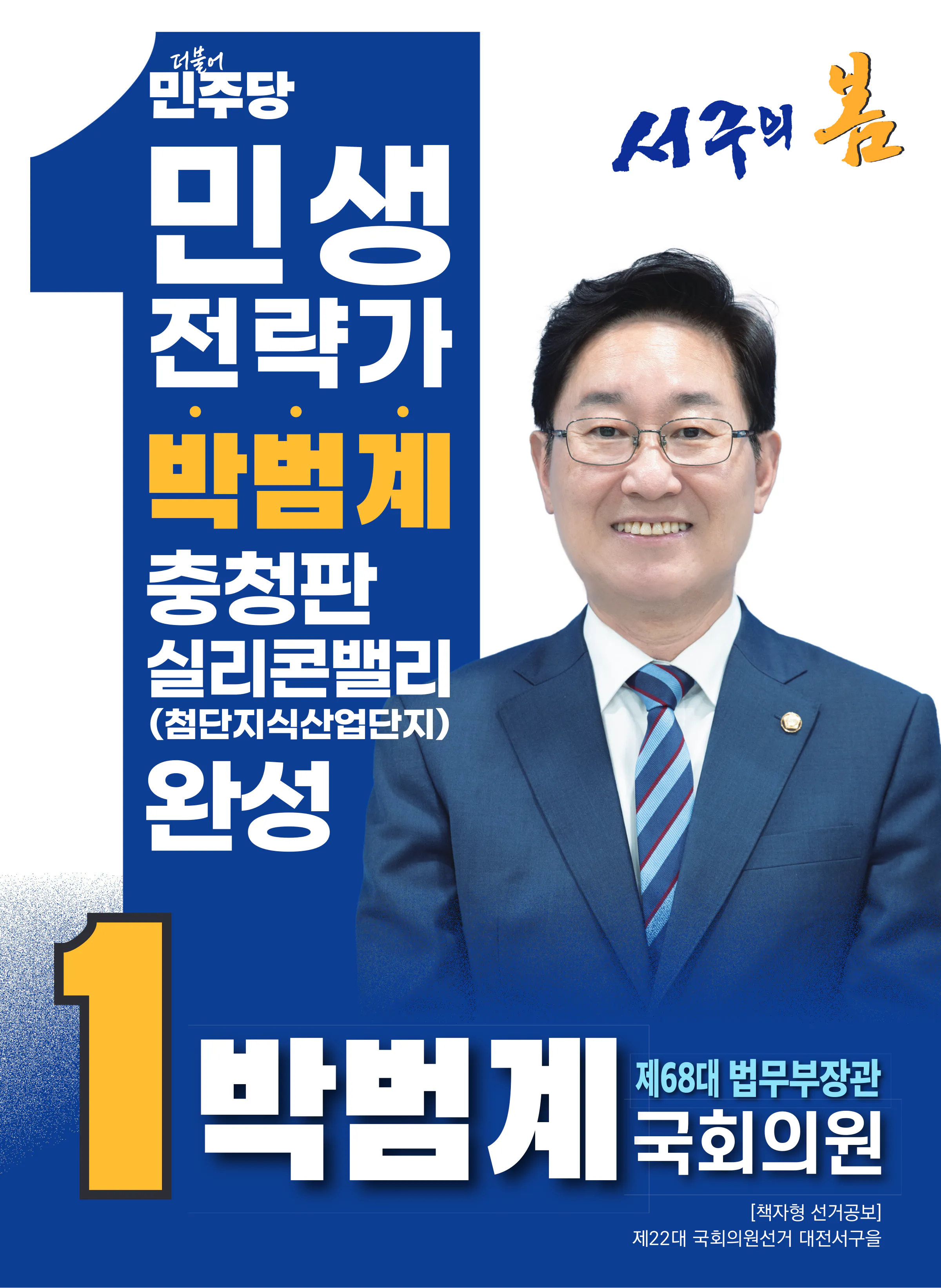 박범계 후보 (대전 서구을) 2024년 제22대 국회의원선거 선거공보 1면