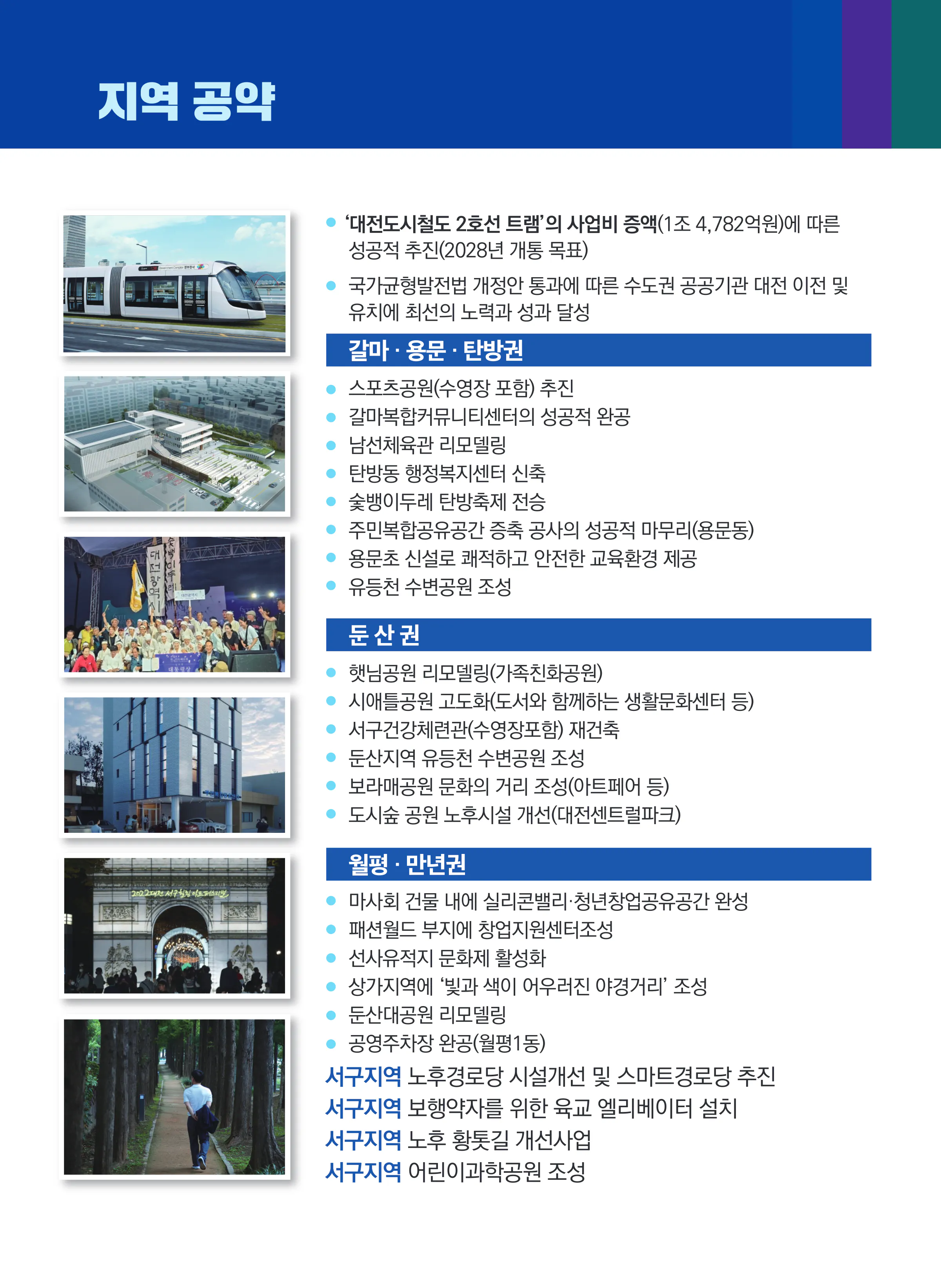 박범계 후보 (대전 서구을) 2024년 제22대 국회의원선거 선거공보 6면
