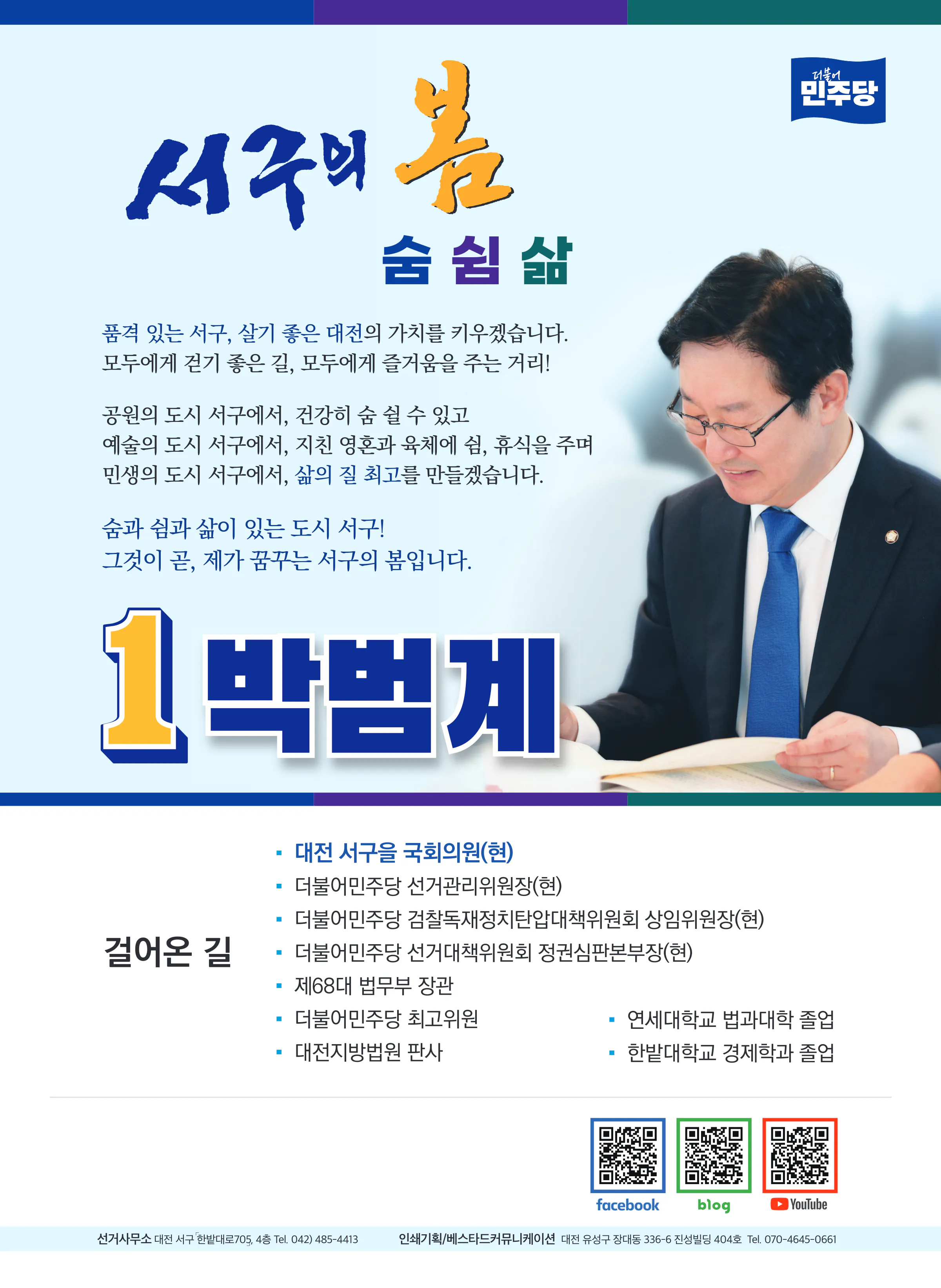 박범계 후보 (대전 서구을) 2024년 제22대 국회의원선거 선거공보 11면