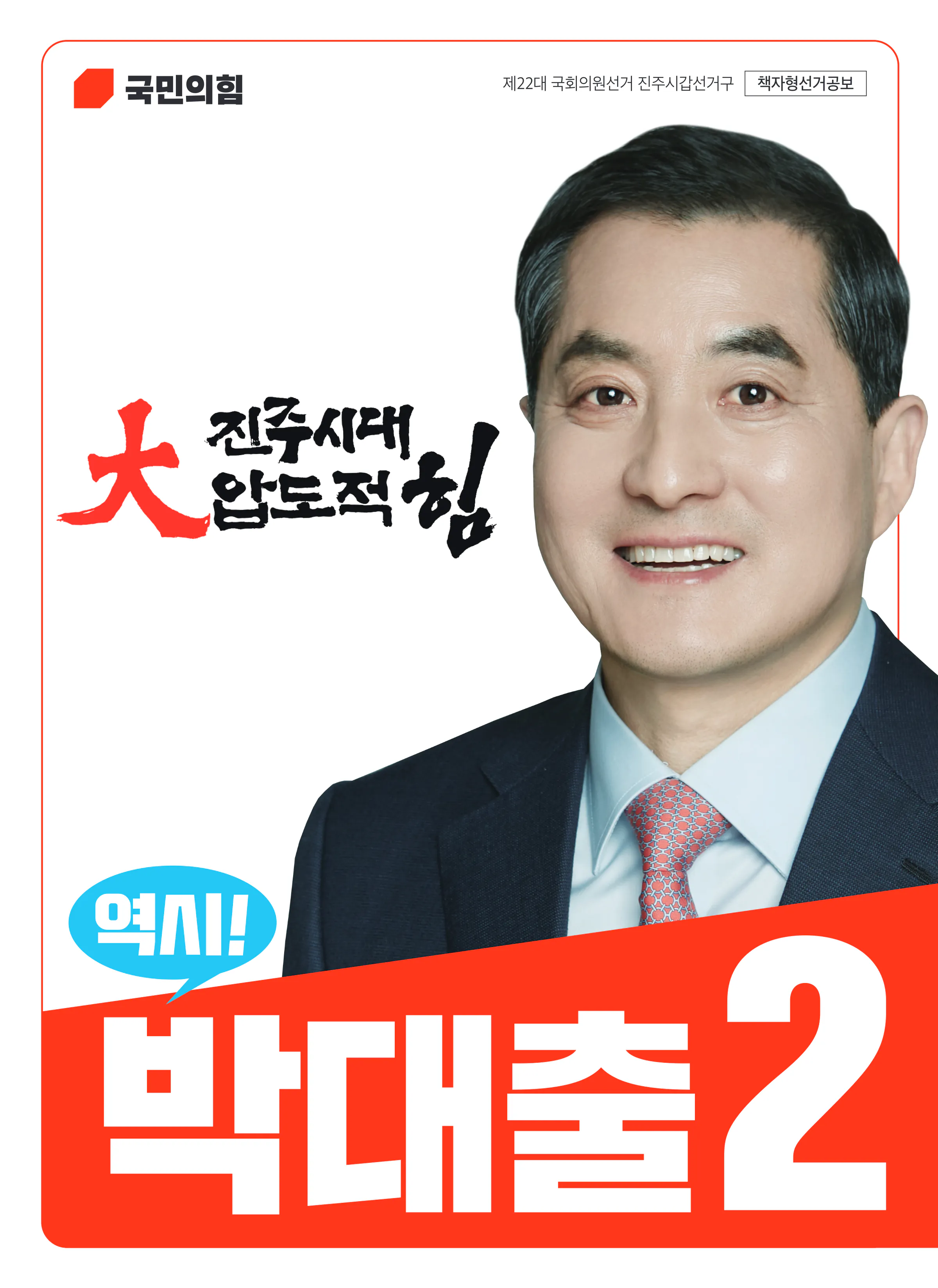 박대출 후보 (경남 진주시갑) 2024년 제22대 국회의원선거 선거공보 1면