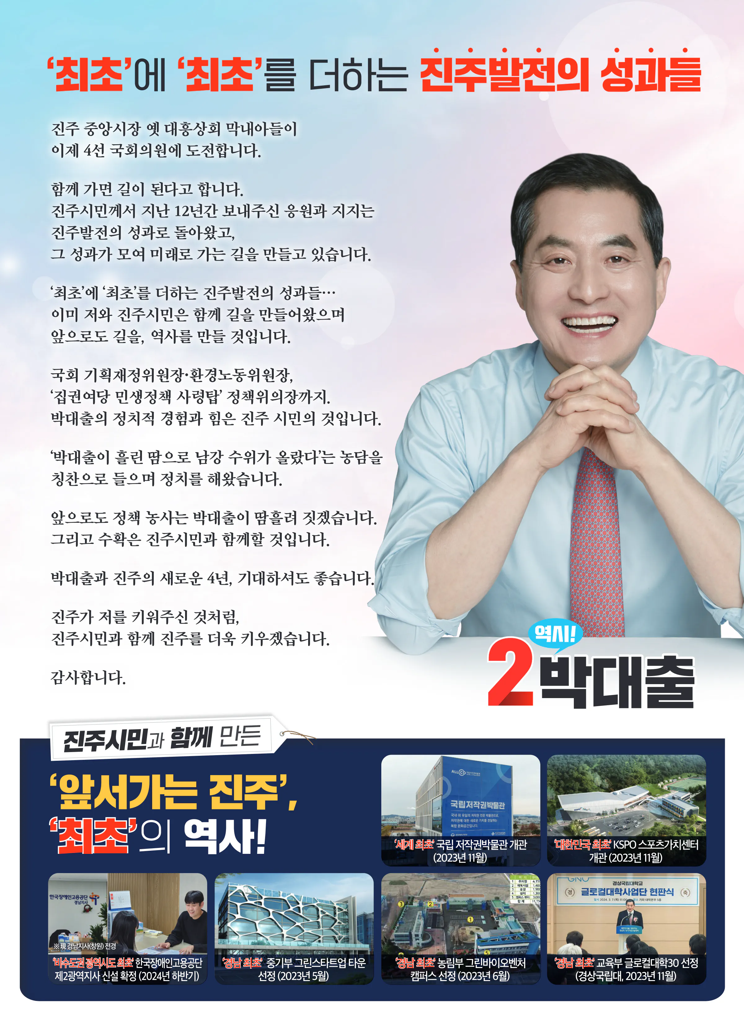 박대출 후보 (경남 진주시갑) 2024년 제22대 국회의원선거 선거공보 2면