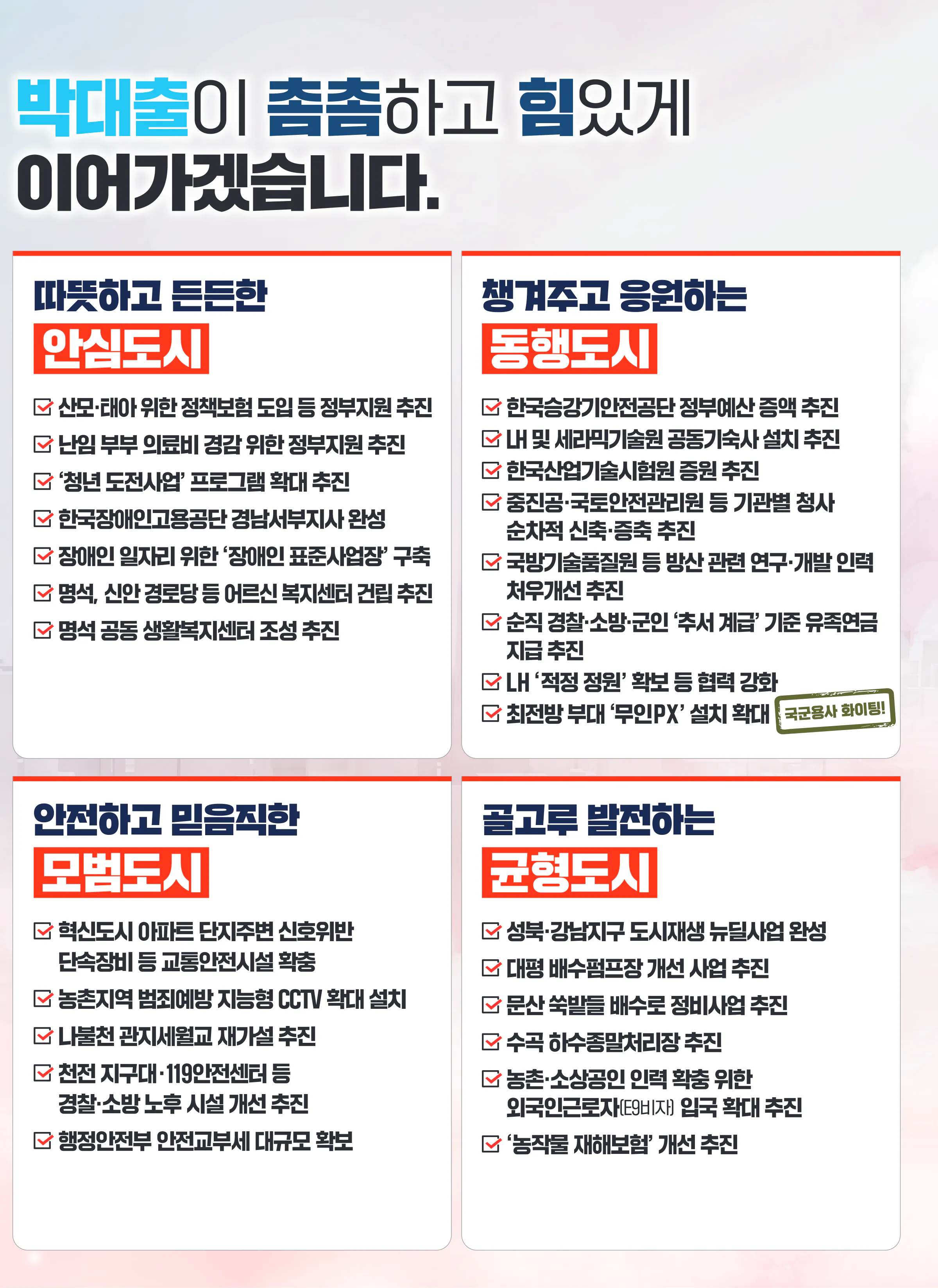 박대출 후보 (경남 진주시갑) 2024년 제22대 국회의원선거 선거공보 10면