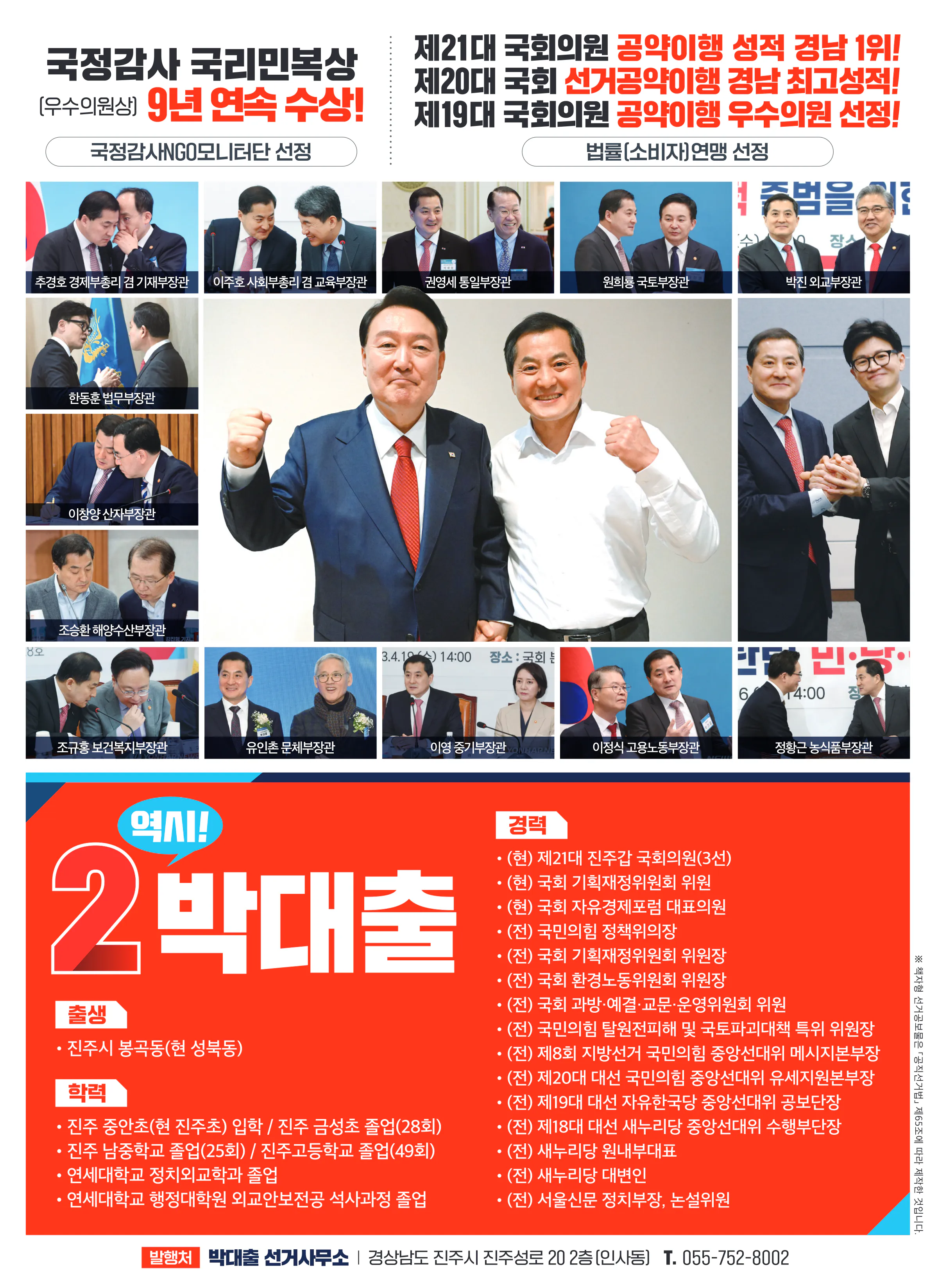 박대출 후보 (경남 진주시갑) 2024년 제22대 국회의원선거 선거공보 11면
