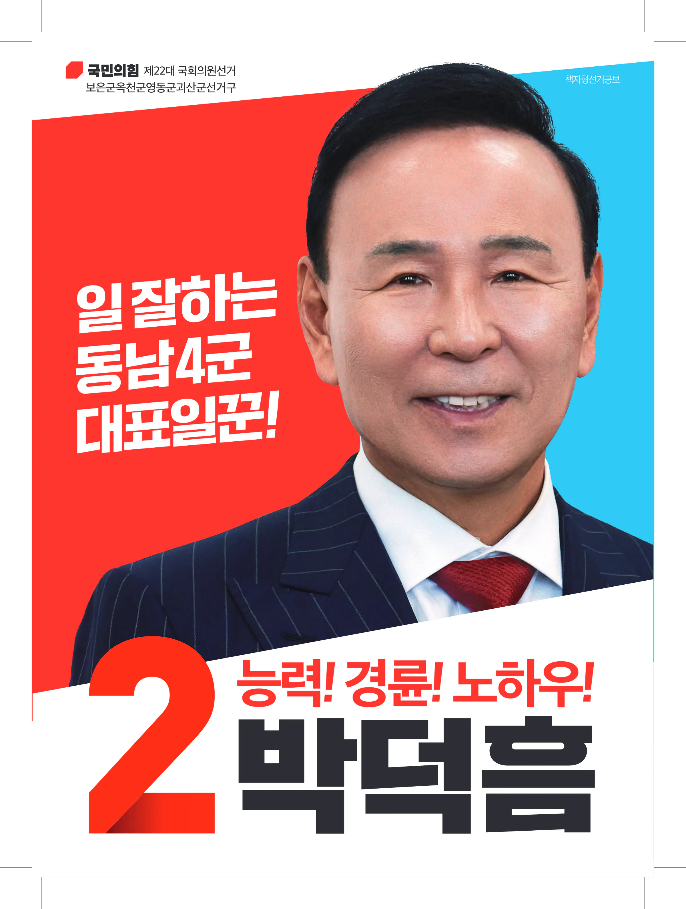 박덕흠 후보 (충북 보은군옥천군영동군괴산군) 2024년 제22대 국회의원선거 선거공보 1면