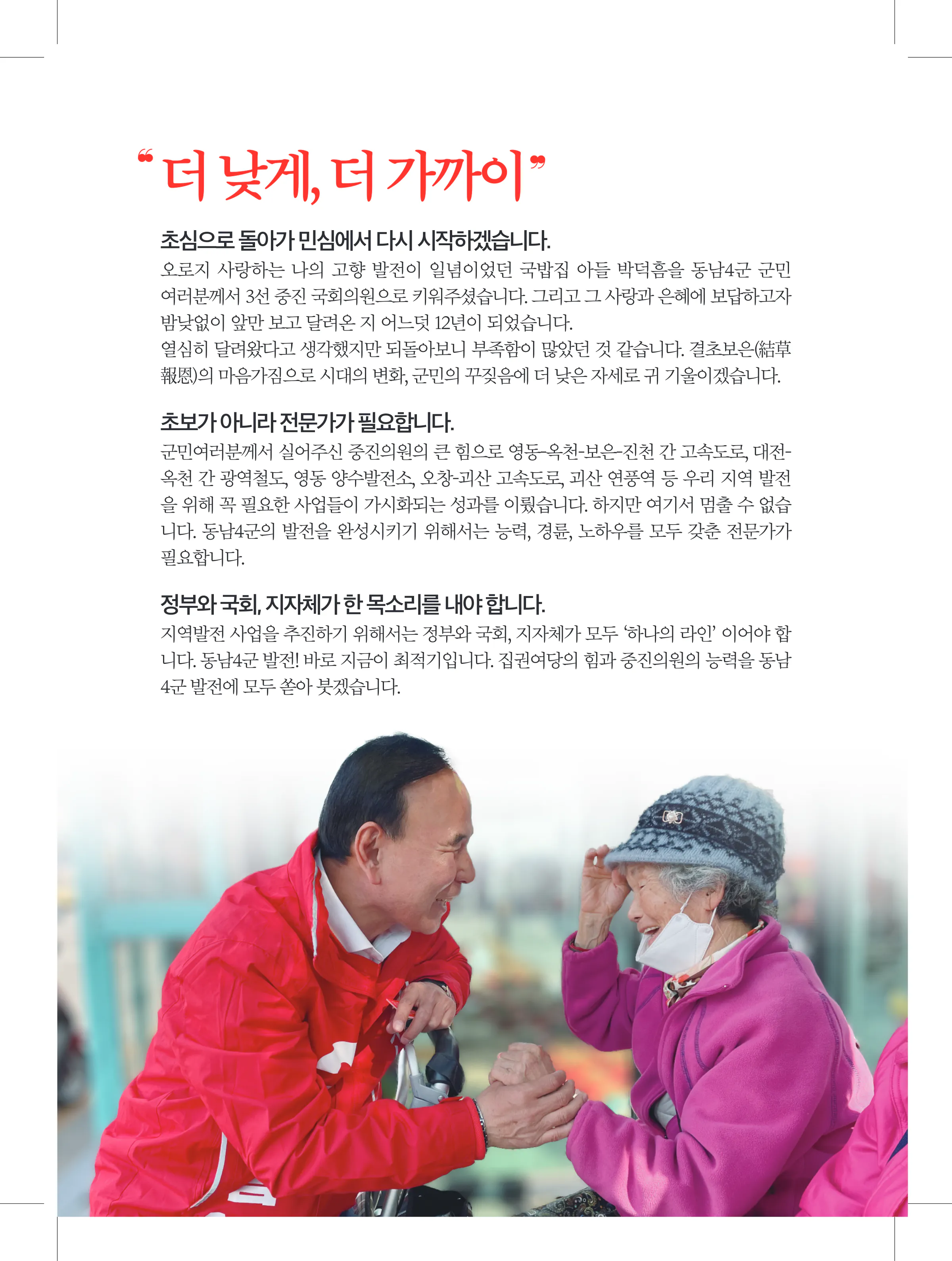 박덕흠 후보 (충북 보은군옥천군영동군괴산군) 2024년 제22대 국회의원선거 선거공보 2면