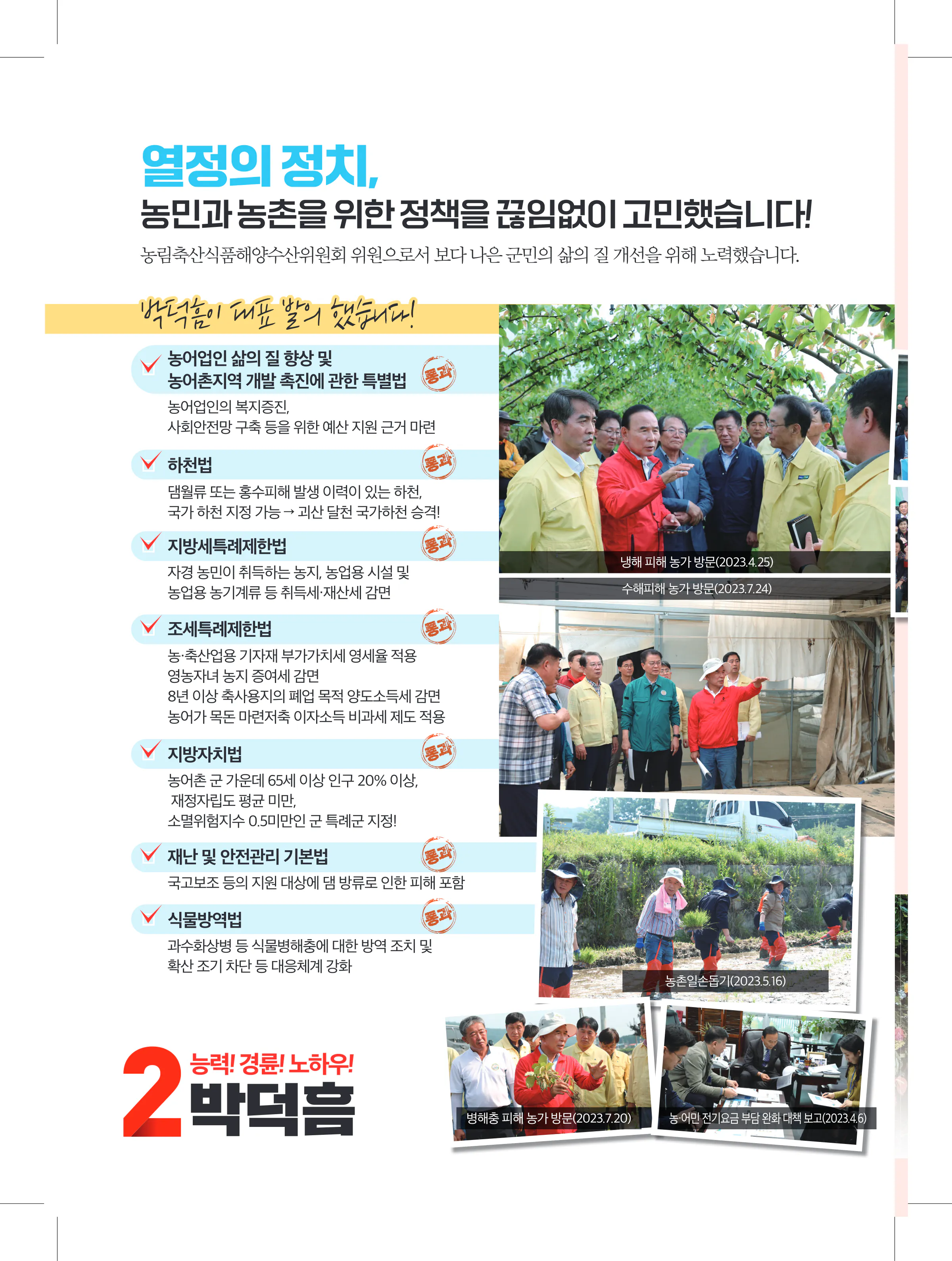 박덕흠 후보 (충북 보은군옥천군영동군괴산군) 2024년 제22대 국회의원선거 선거공보 3면
