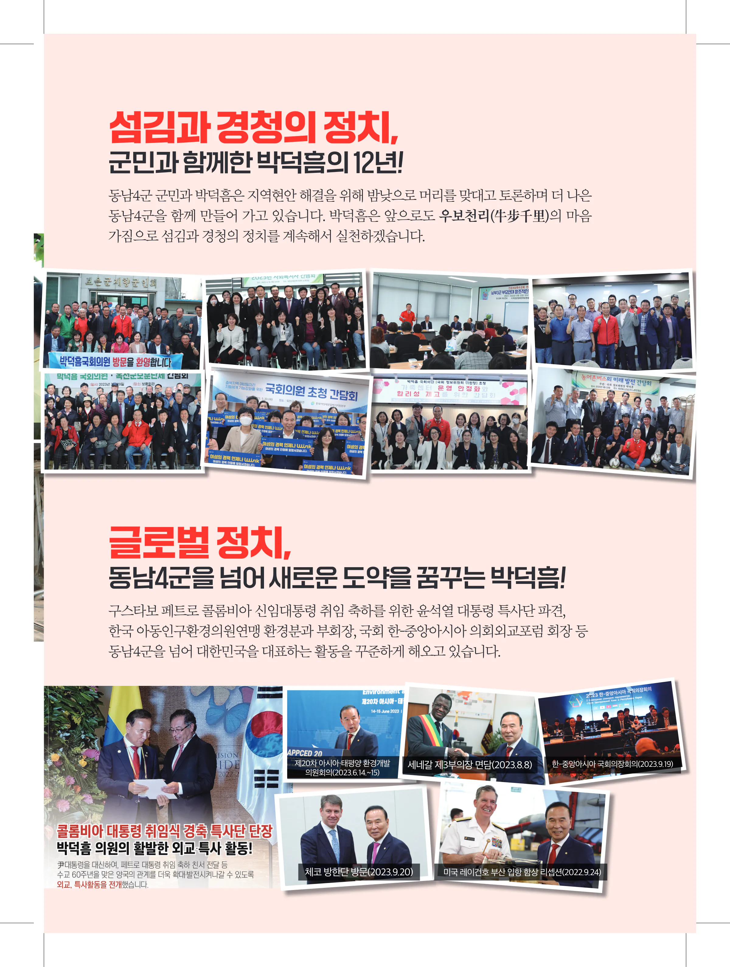 박덕흠 후보 (충북 보은군옥천군영동군괴산군) 2024년 제22대 국회의원선거 선거공보 4면