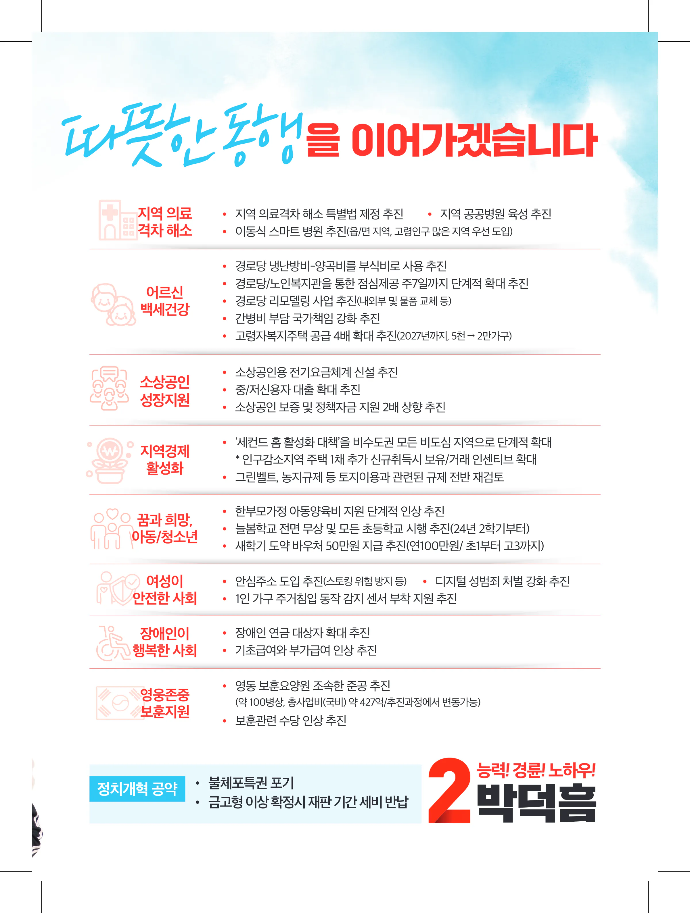 박덕흠 후보 (충북 보은군옥천군영동군괴산군) 2024년 제22대 국회의원선거 선거공보 6면