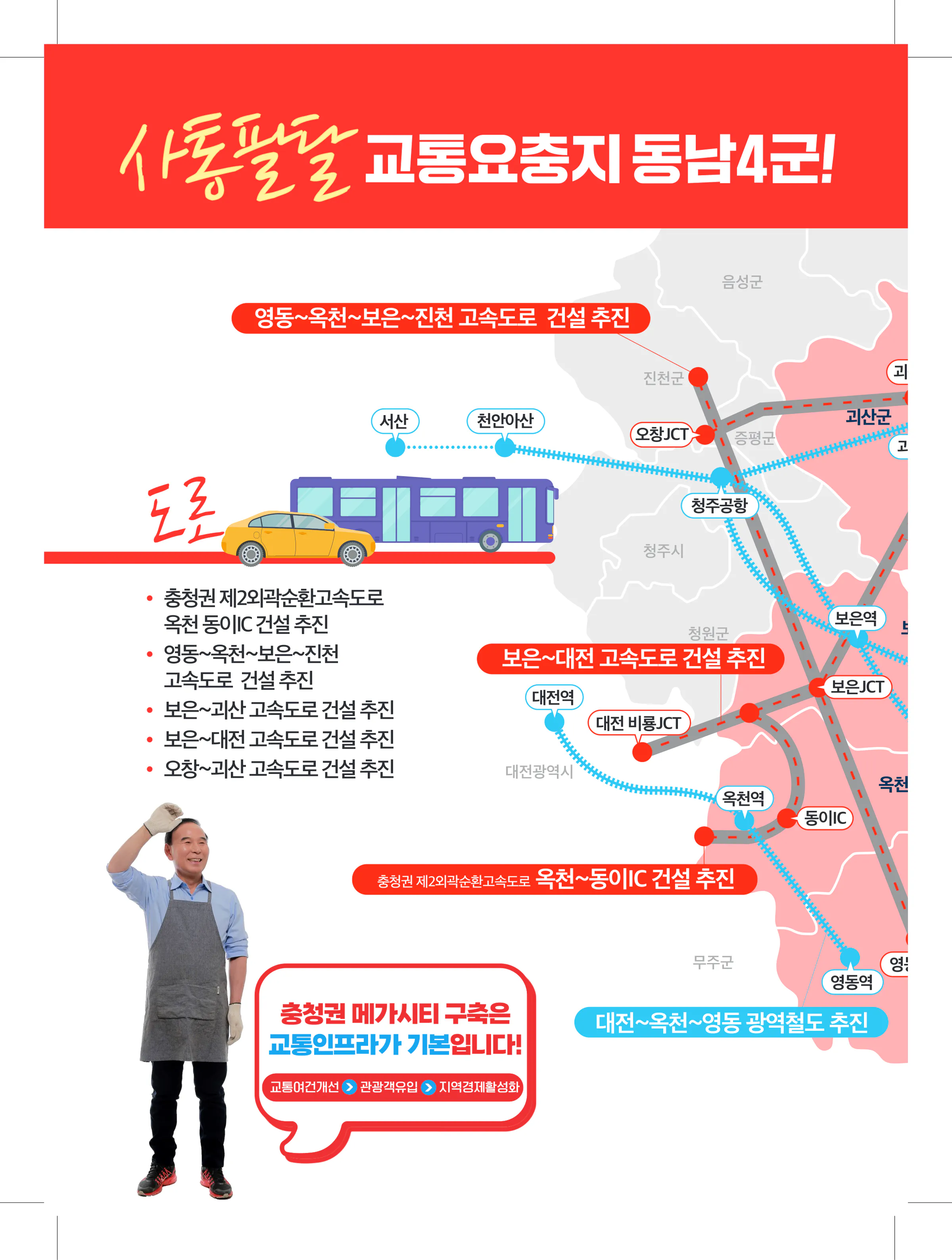 박덕흠 후보 (충북 보은군옥천군영동군괴산군) 2024년 제22대 국회의원선거 선거공보 7면