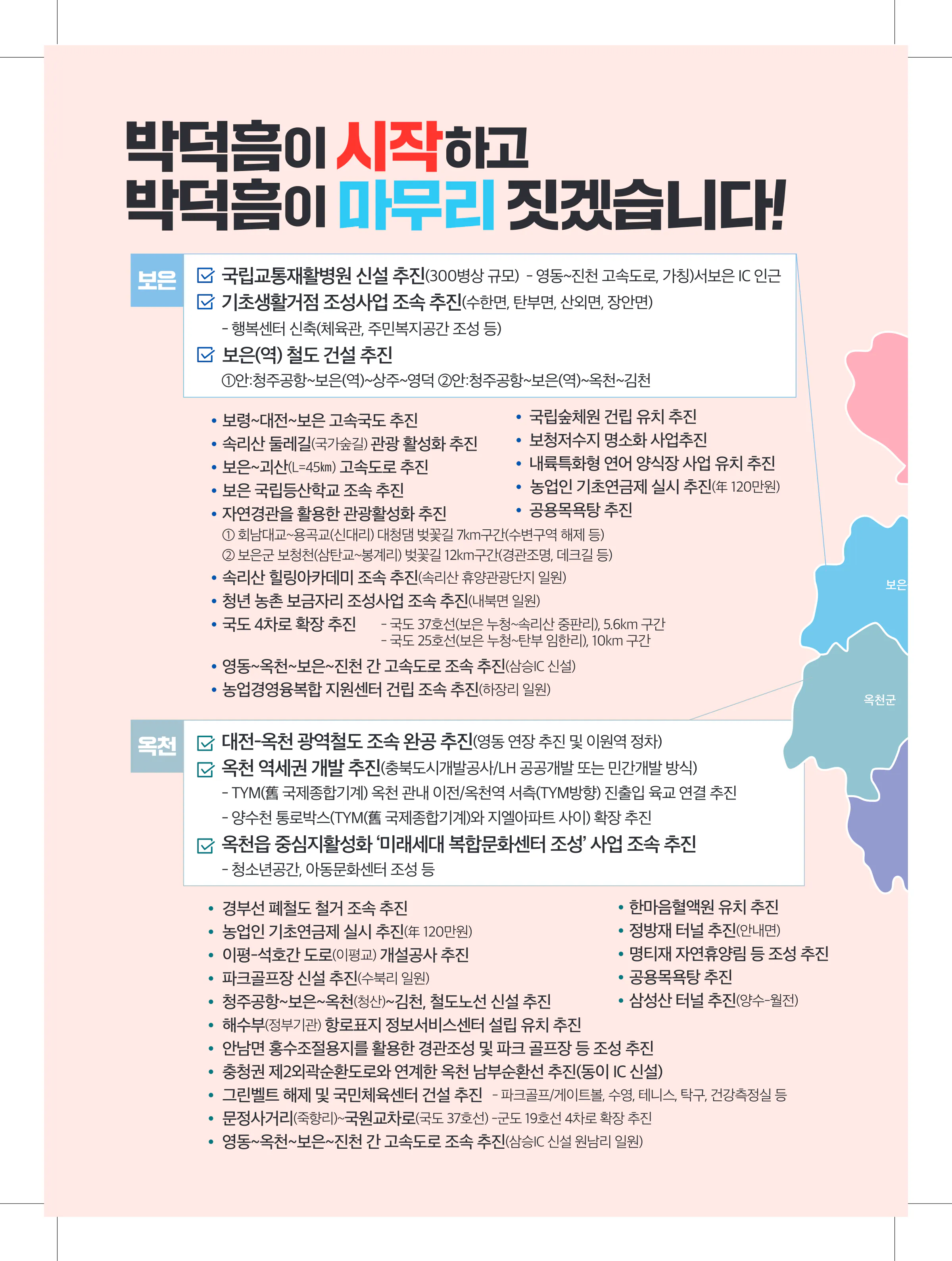 박덕흠 후보 (충북 보은군옥천군영동군괴산군) 2024년 제22대 국회의원선거 선거공보 9면