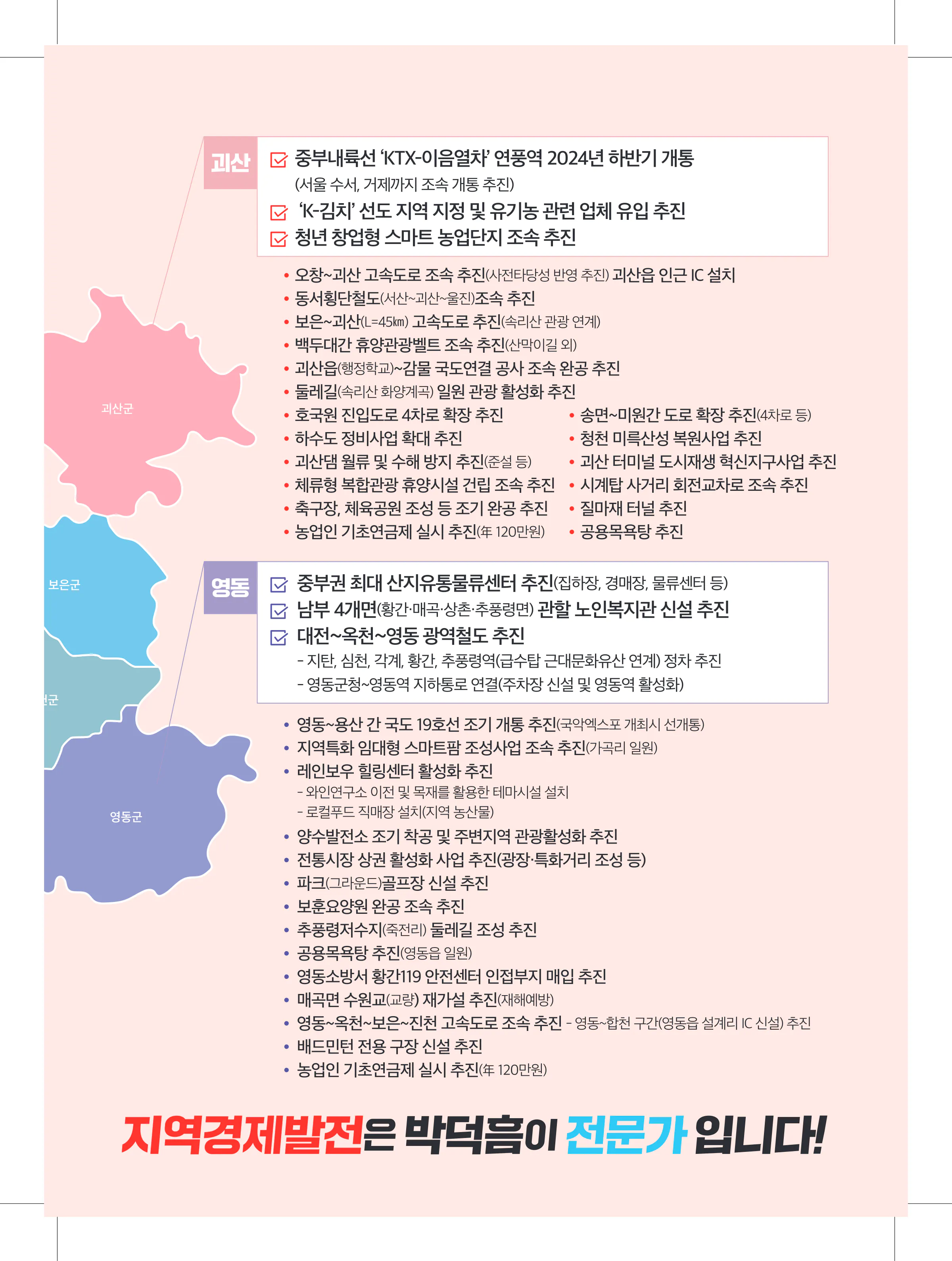 박덕흠 후보 (충북 보은군옥천군영동군괴산군) 2024년 제22대 국회의원선거 선거공보 10면