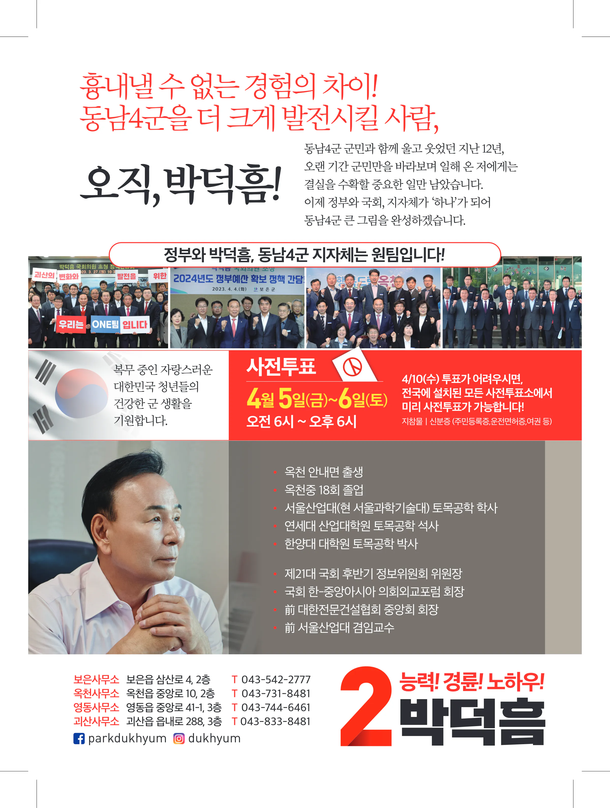 박덕흠 후보 (충북 보은군옥천군영동군괴산군) 2024년 제22대 국회의원선거 선거공보 11면