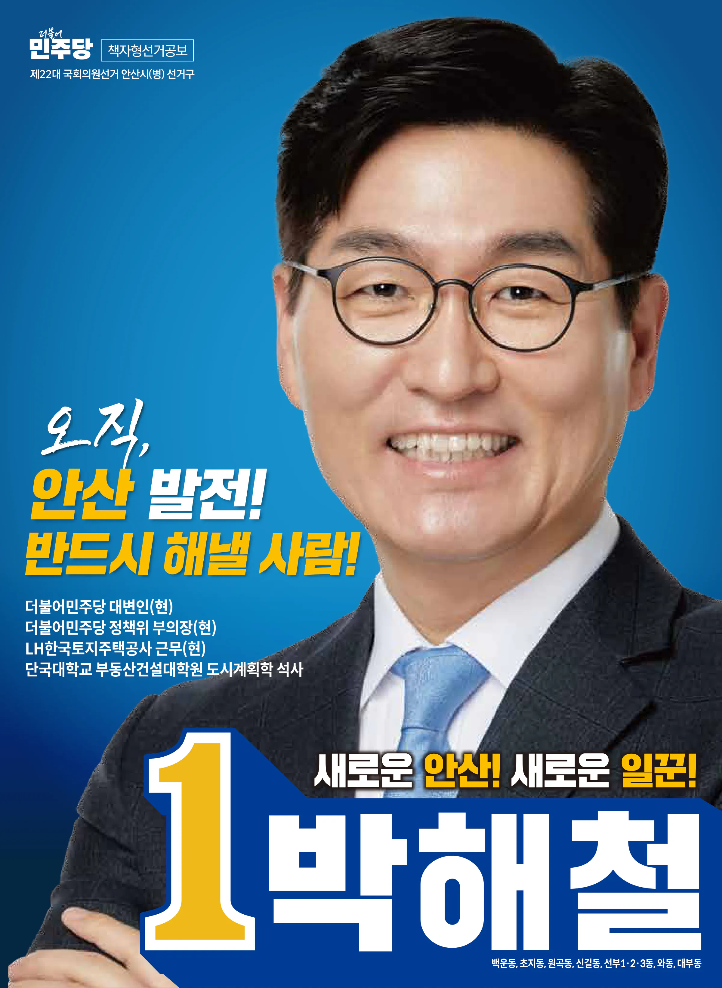 박해철 후보 (경기 안산시병) 2024년 제22대 국회의원선거 선거공보 1면