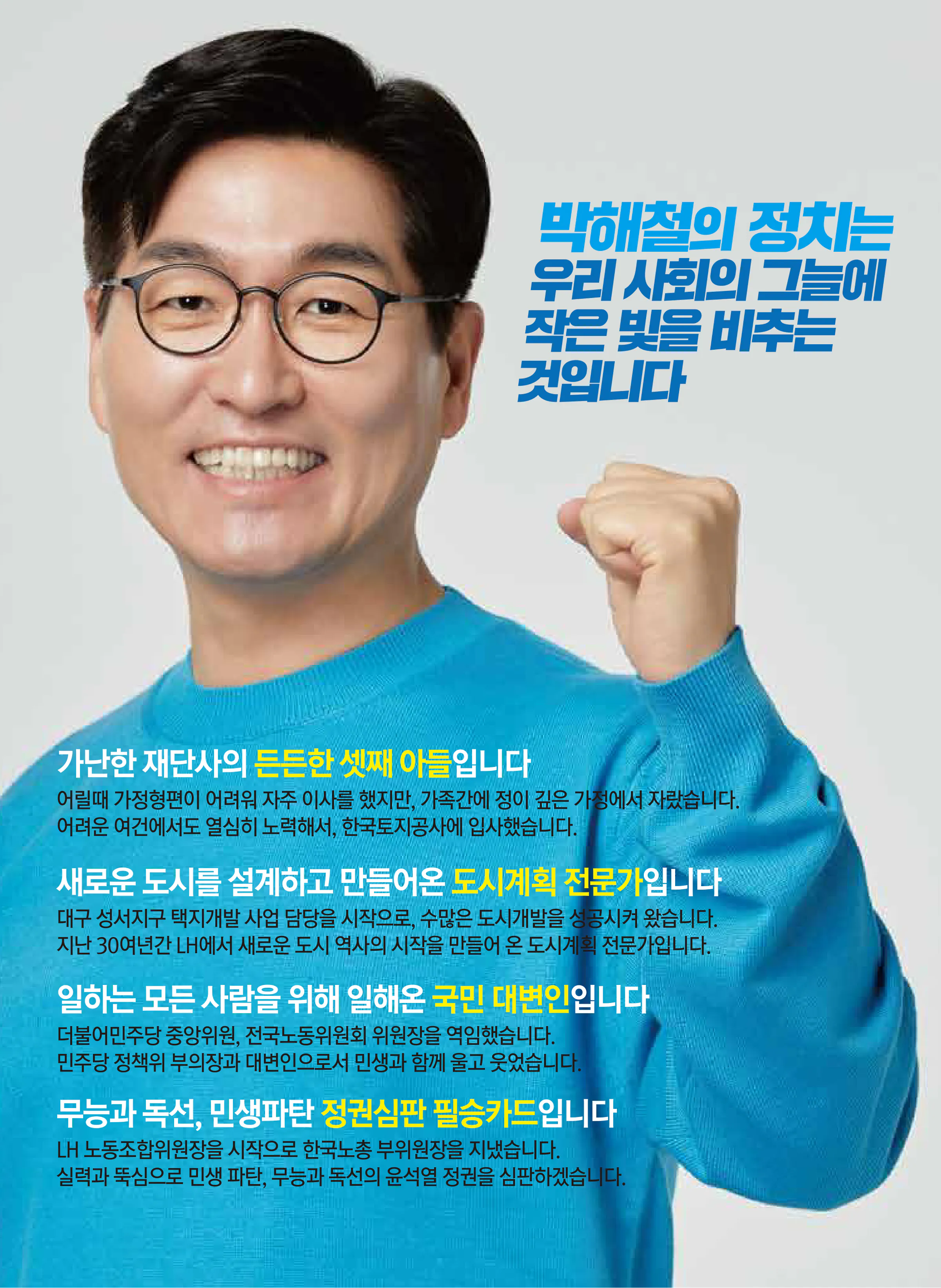 박해철 후보 (경기 안산시병) 2024년 제22대 국회의원선거 선거공보 2면