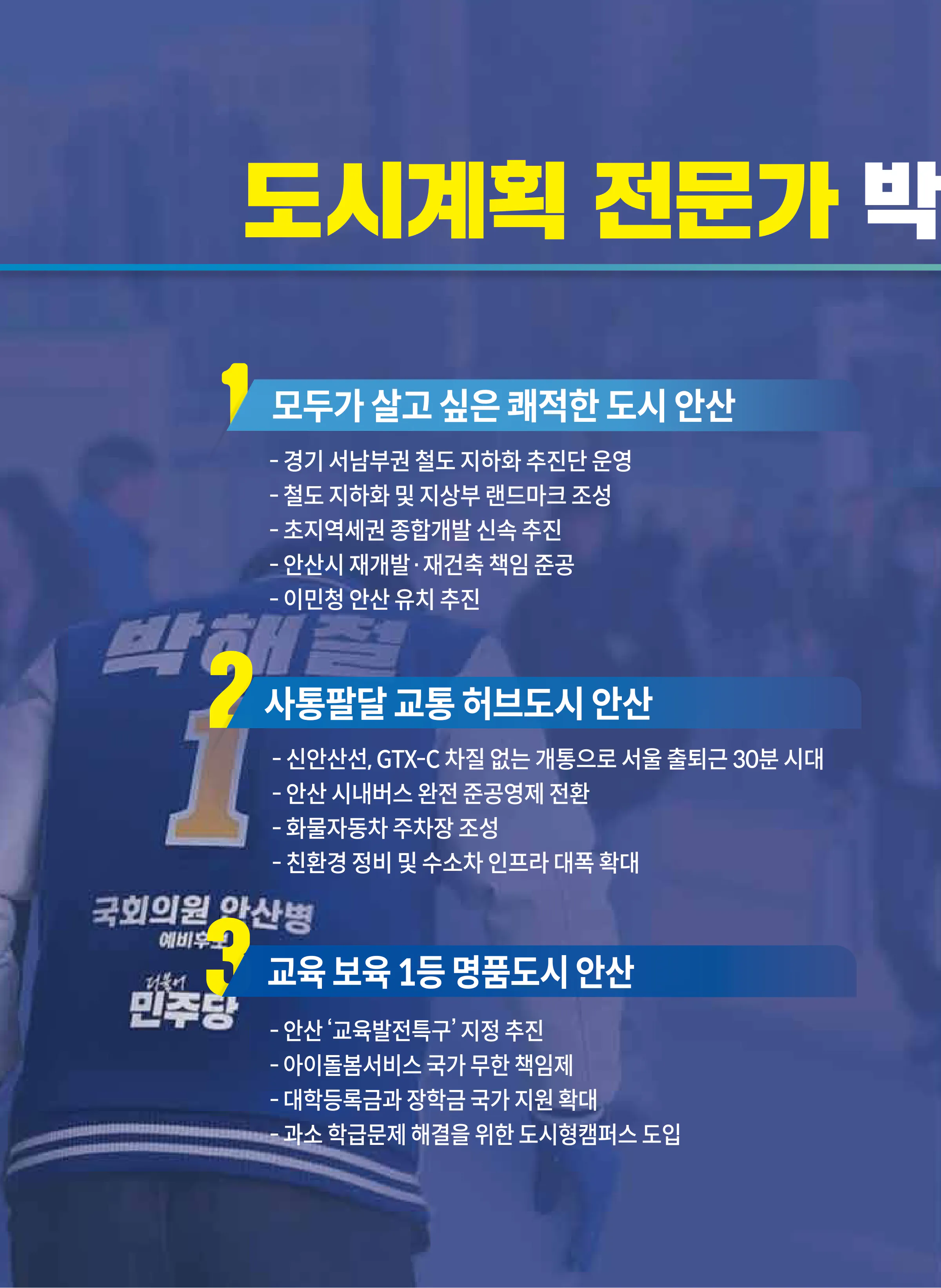 박해철 후보 (경기 안산시병) 2024년 제22대 국회의원선거 선거공보 5면
