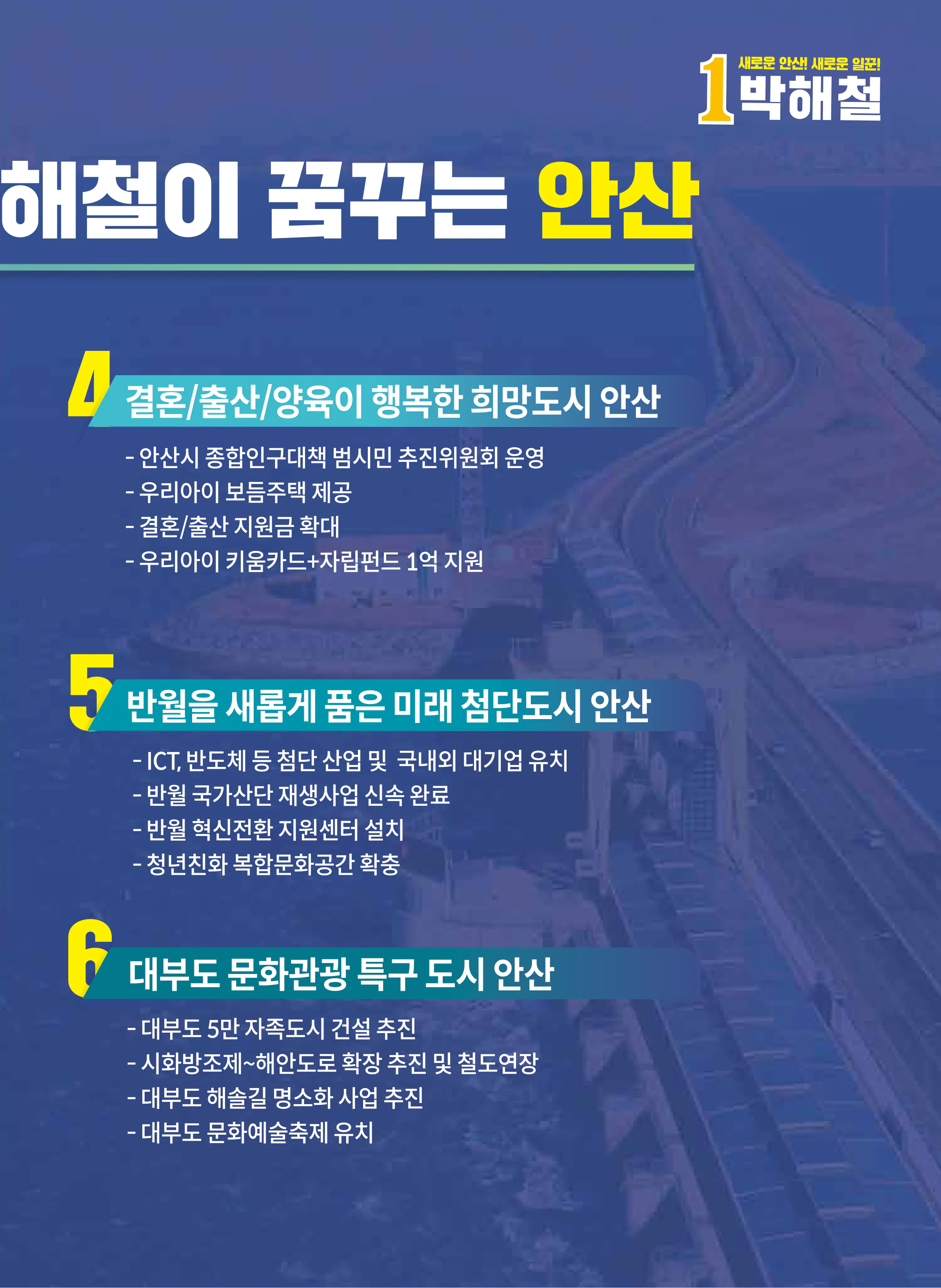 박해철 후보 (경기 안산시병) 2024년 제22대 국회의원선거 선거공보 6면