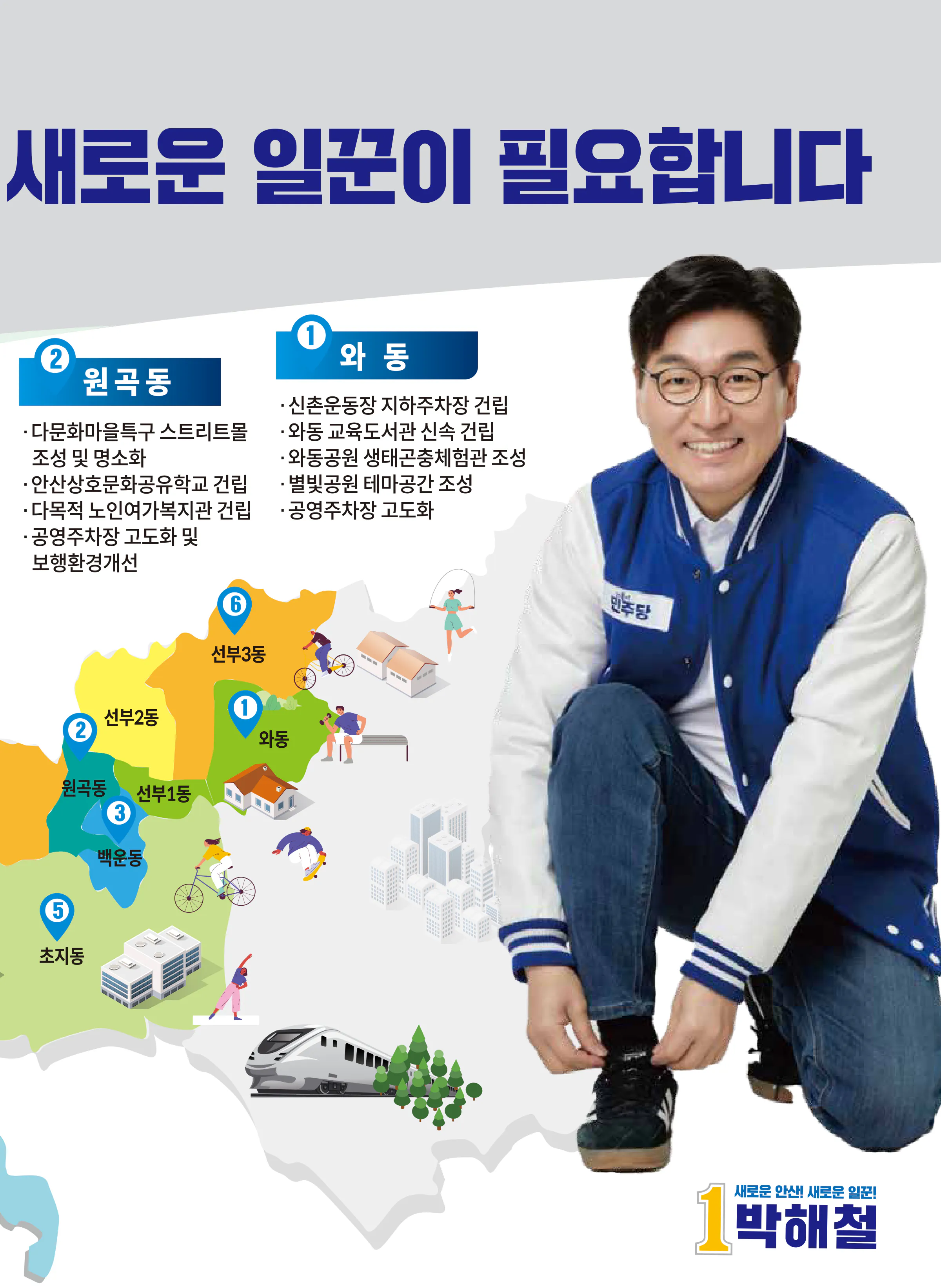 박해철 후보 (경기 안산시병) 2024년 제22대 국회의원선거 선거공보 8면