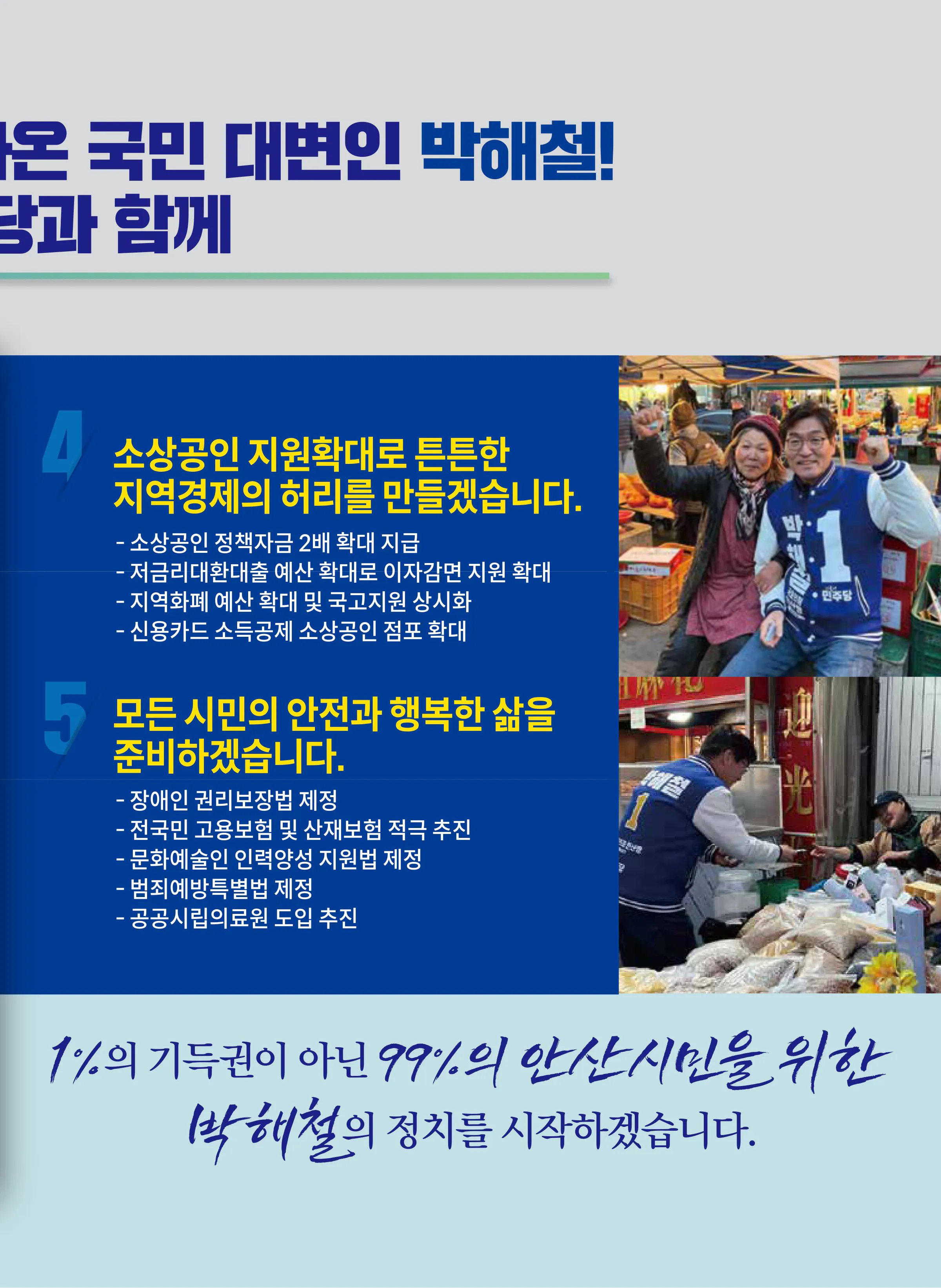 박해철 후보 (경기 안산시병) 2024년 제22대 국회의원선거 선거공보 10면