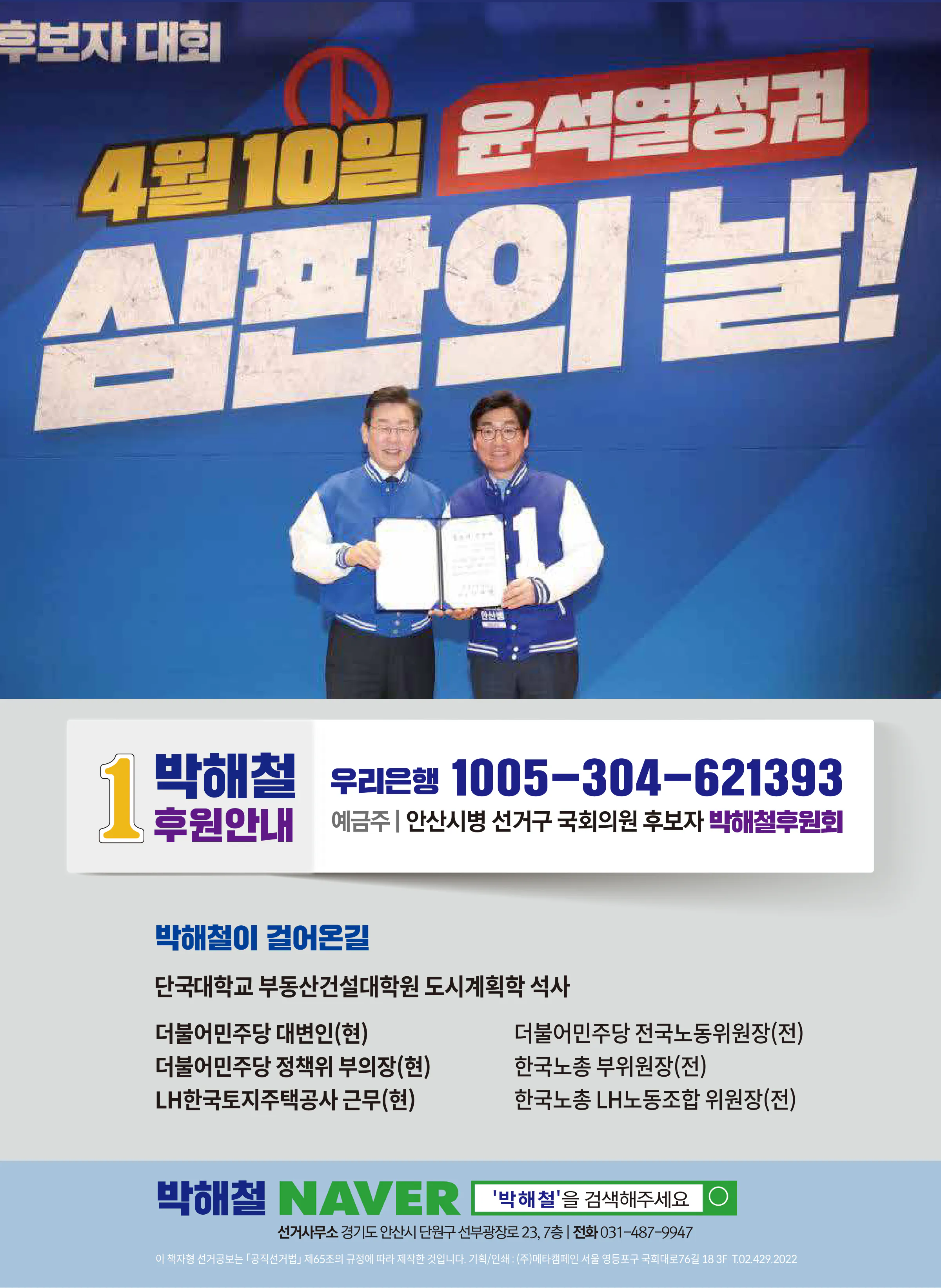 박해철 후보 (경기 안산시병) 2024년 제22대 국회의원선거 선거공보 11면